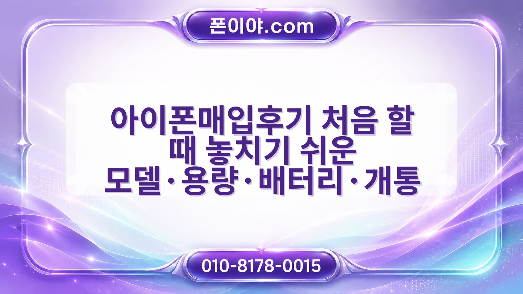 아이폰매입후기 처음 할 때 놓치기 쉬운 모델·용량·배터리·개통 알아보기