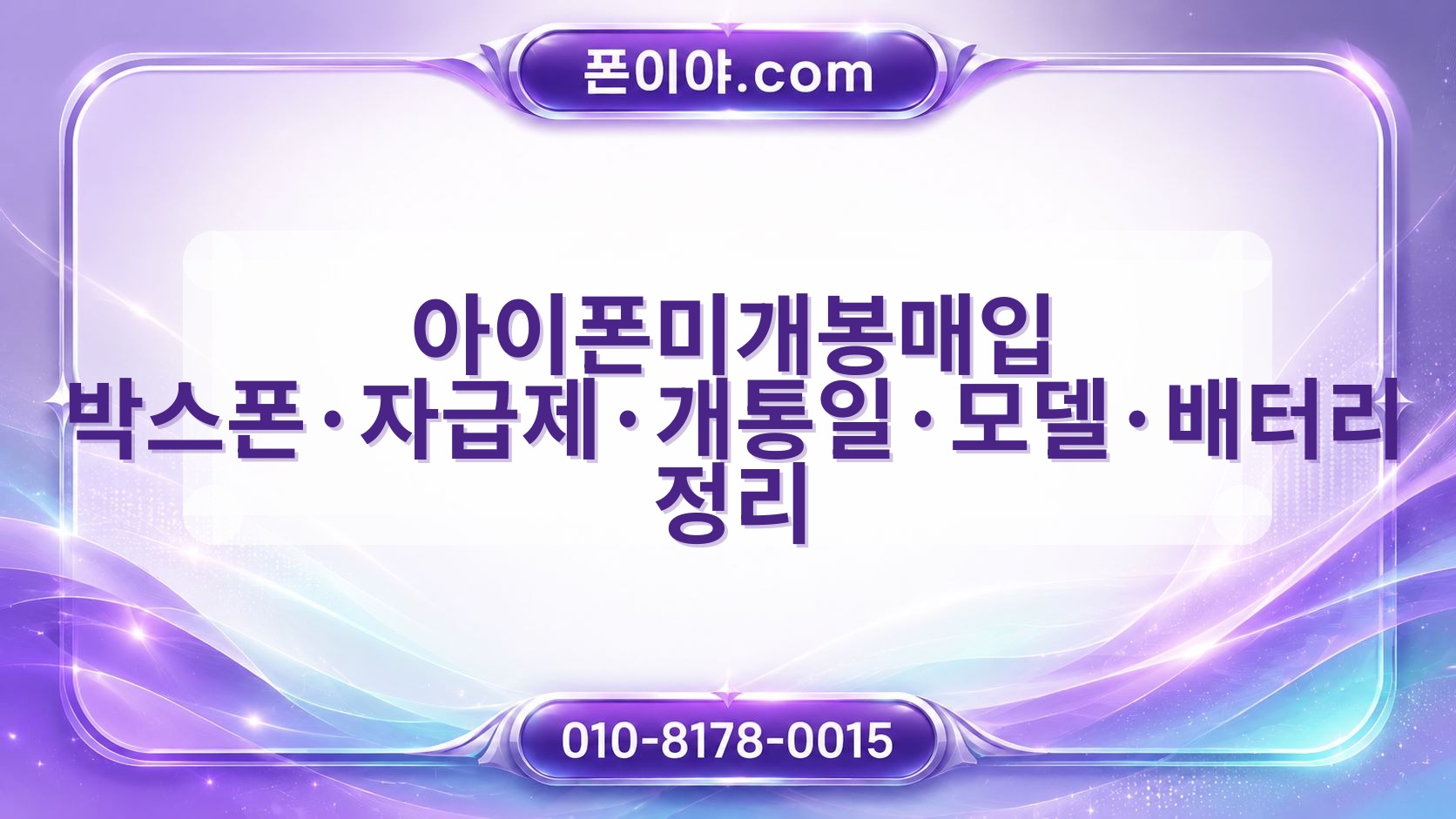 아이폰미개봉매입 박스폰·자급제·개통일·모델·배터리 정리