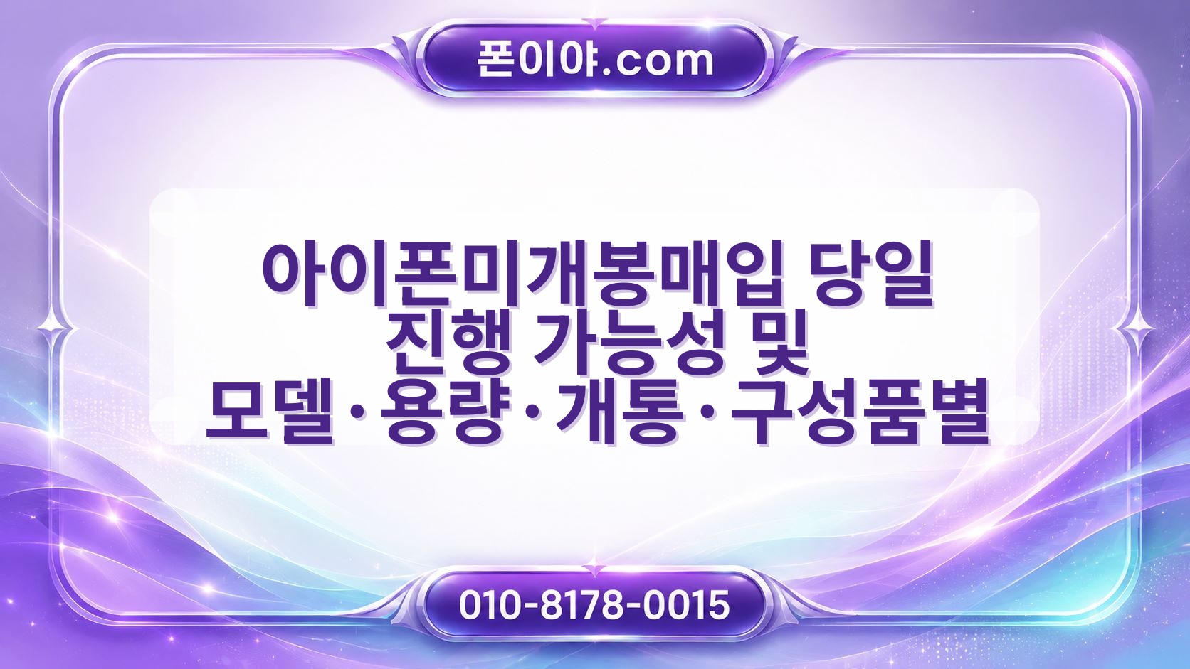 아이폰미개봉매입 당일 진행 가능성 및 모델·용량·개통·구성품별 준비 방법