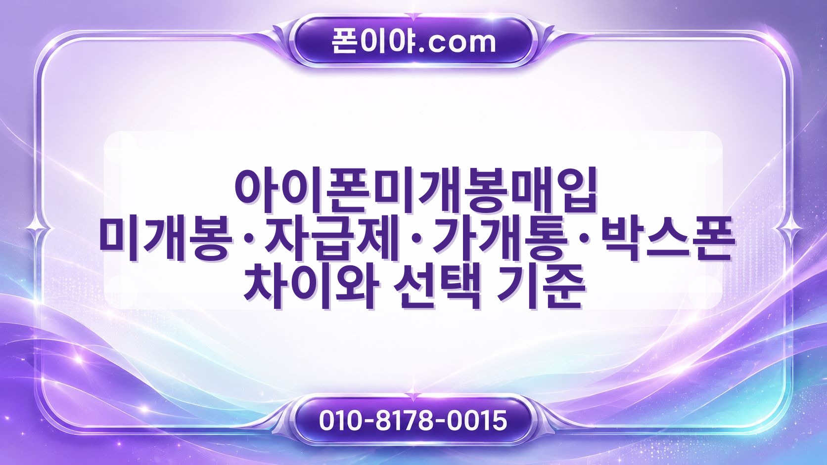 아이폰미개봉매입 미개봉·자급제·가개통·박스폰 차이와 선택 기준