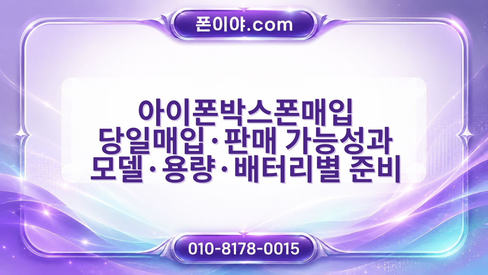 아이폰박스폰매입 당일매입·판매 가능성과 모델·용량·배터리별 준비 기준