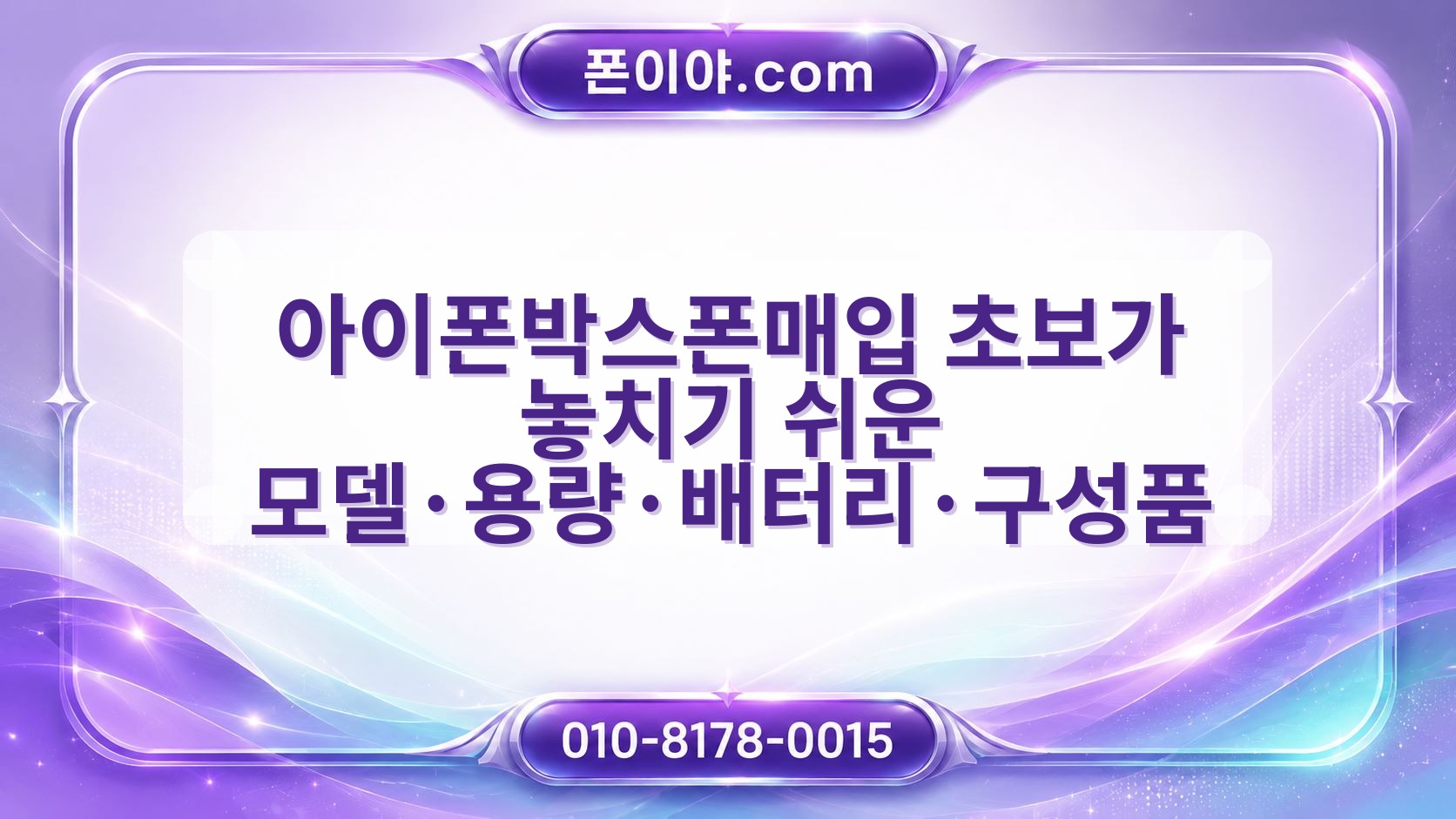 아이폰박스폰매입 초보가 놓치기 쉬운 모델·용량·배터리·구성품 확인법