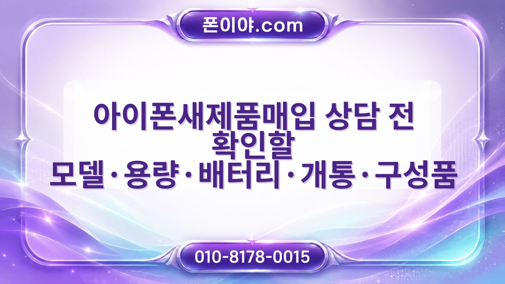 아이폰새제품매입 상담 전 확인할 모델·용량·배터리·개통·구성품 확인법