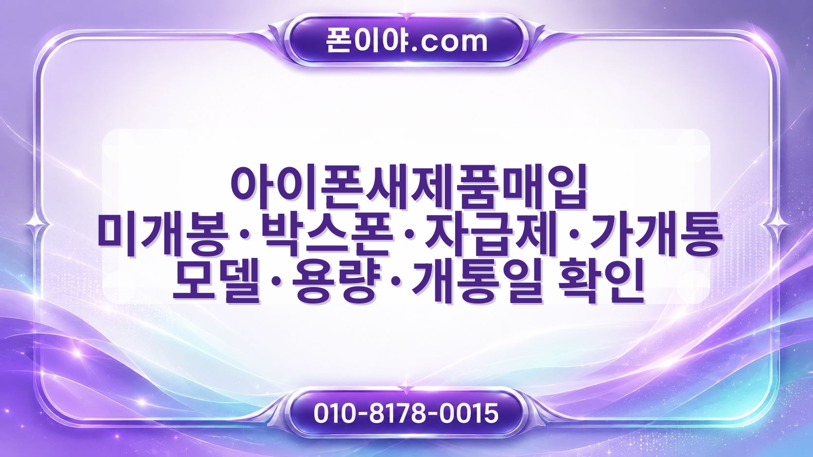 아이폰새제품매입 미개봉·박스폰·자급제·가개통 모델·용량·개통일 확인 기준