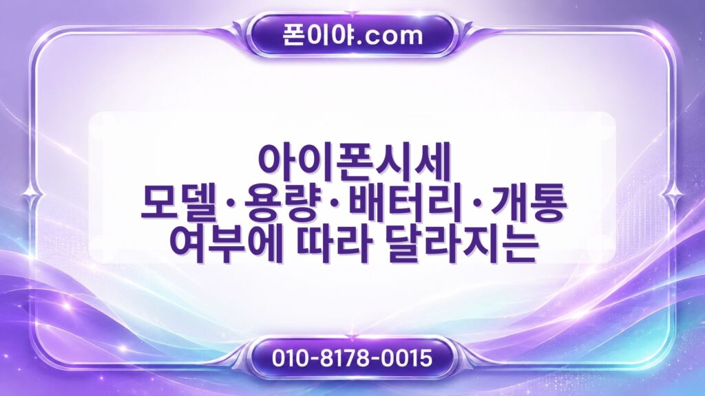 아이폰시세 모델·용량·배터리·개통 여부에 따라 달라지는 이유