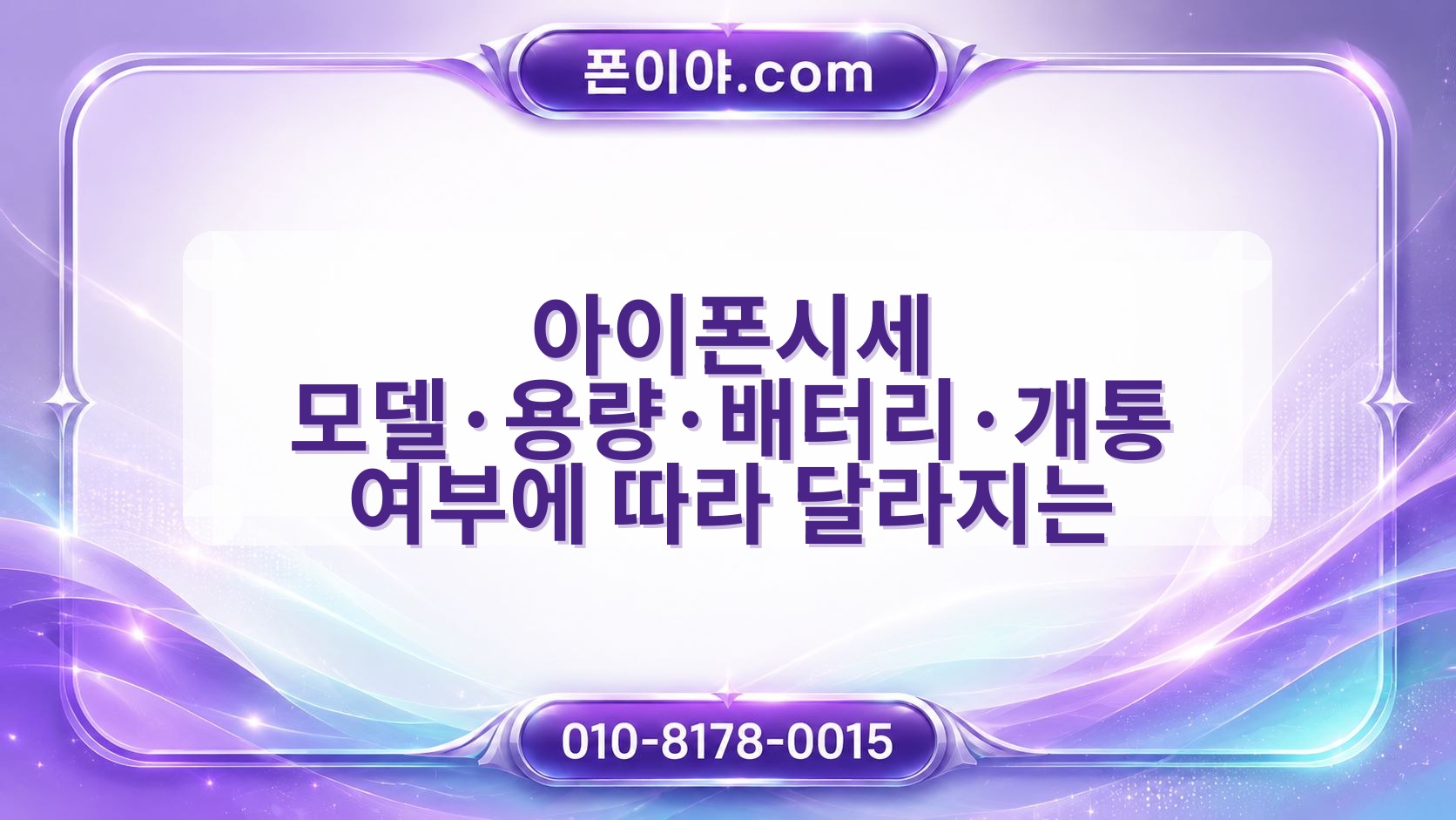 아이폰시세 모델·용량·배터리·개통 여부에 따라 달라지는 이유