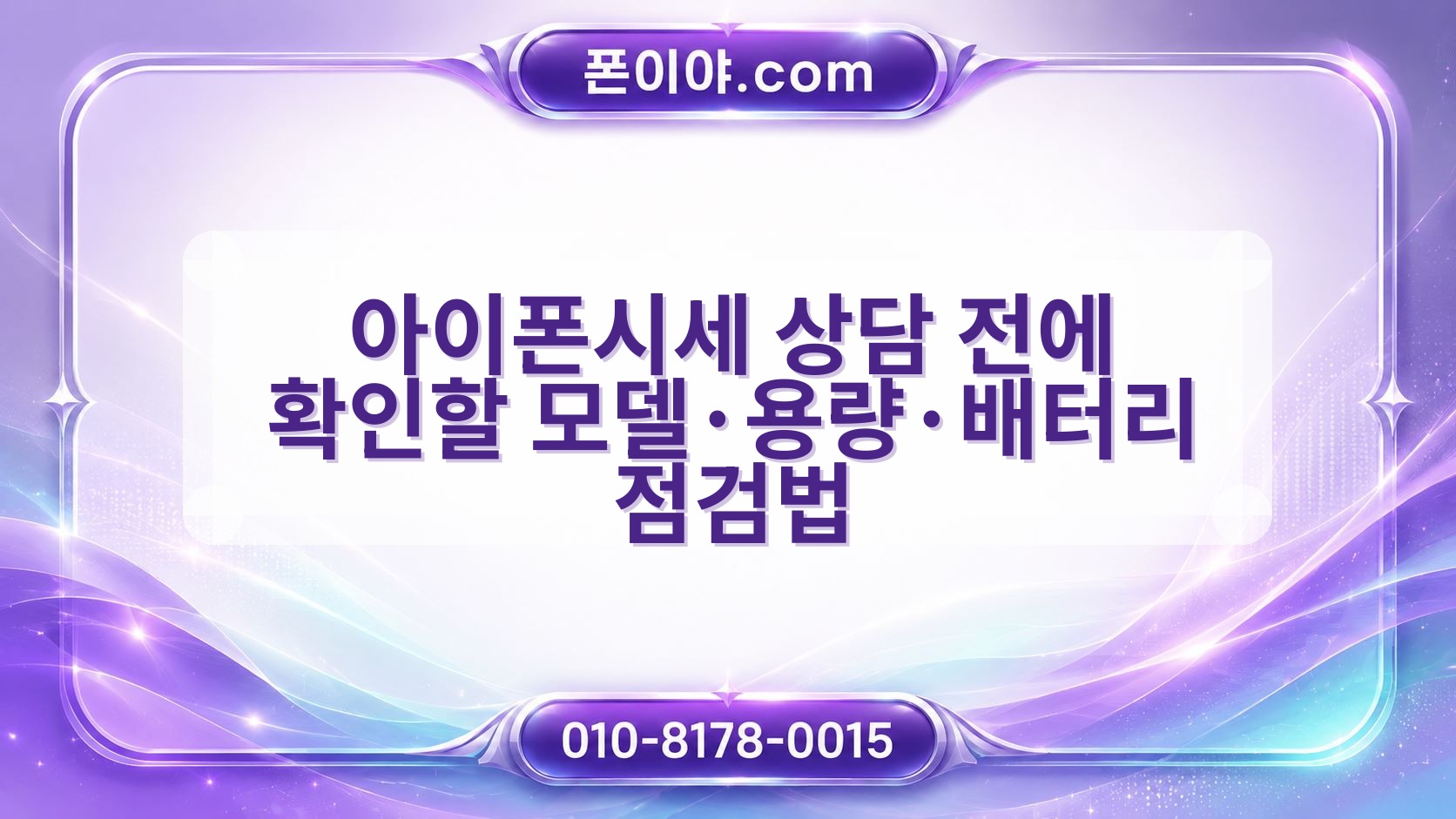 아이폰시세 상담 전에 확인할 모델·용량·배터리 점검법