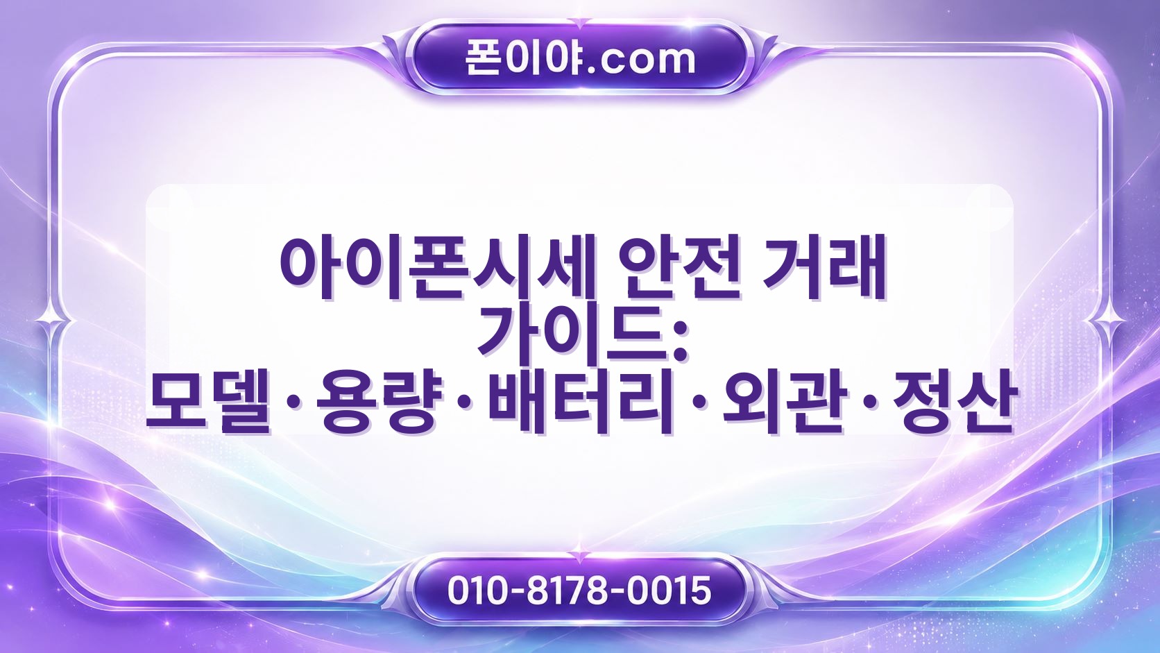 아이폰시세 안전 거래 가이드: 모델·용량·배터리·외관·정산 주의점