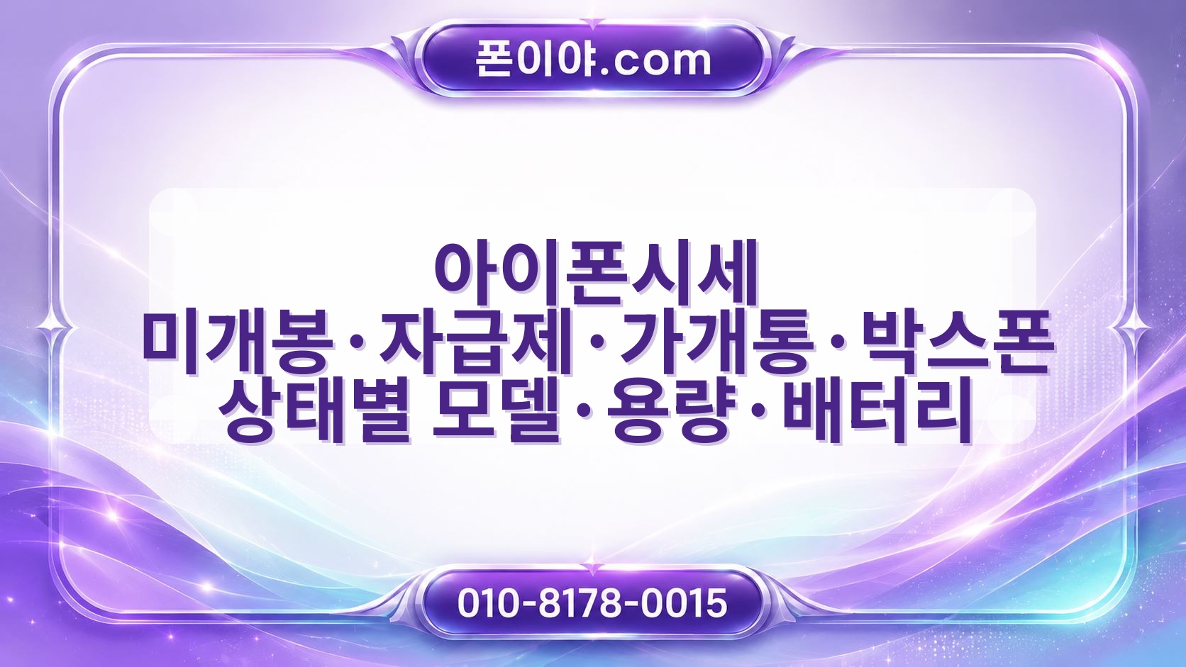 아이폰시세 미개봉·자급제·가개통·박스폰 상태별 모델·용량·배터리 감정 기준