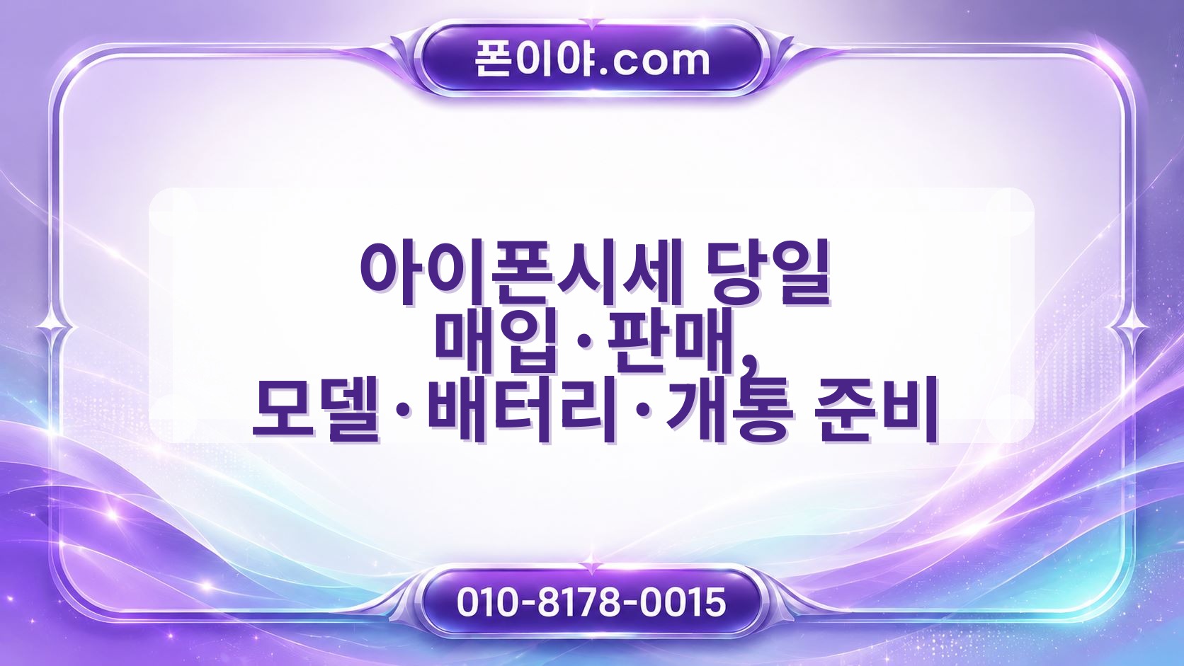 아이폰시세 당일 매입·판매, 모델·배터리·개통 준비 흐름