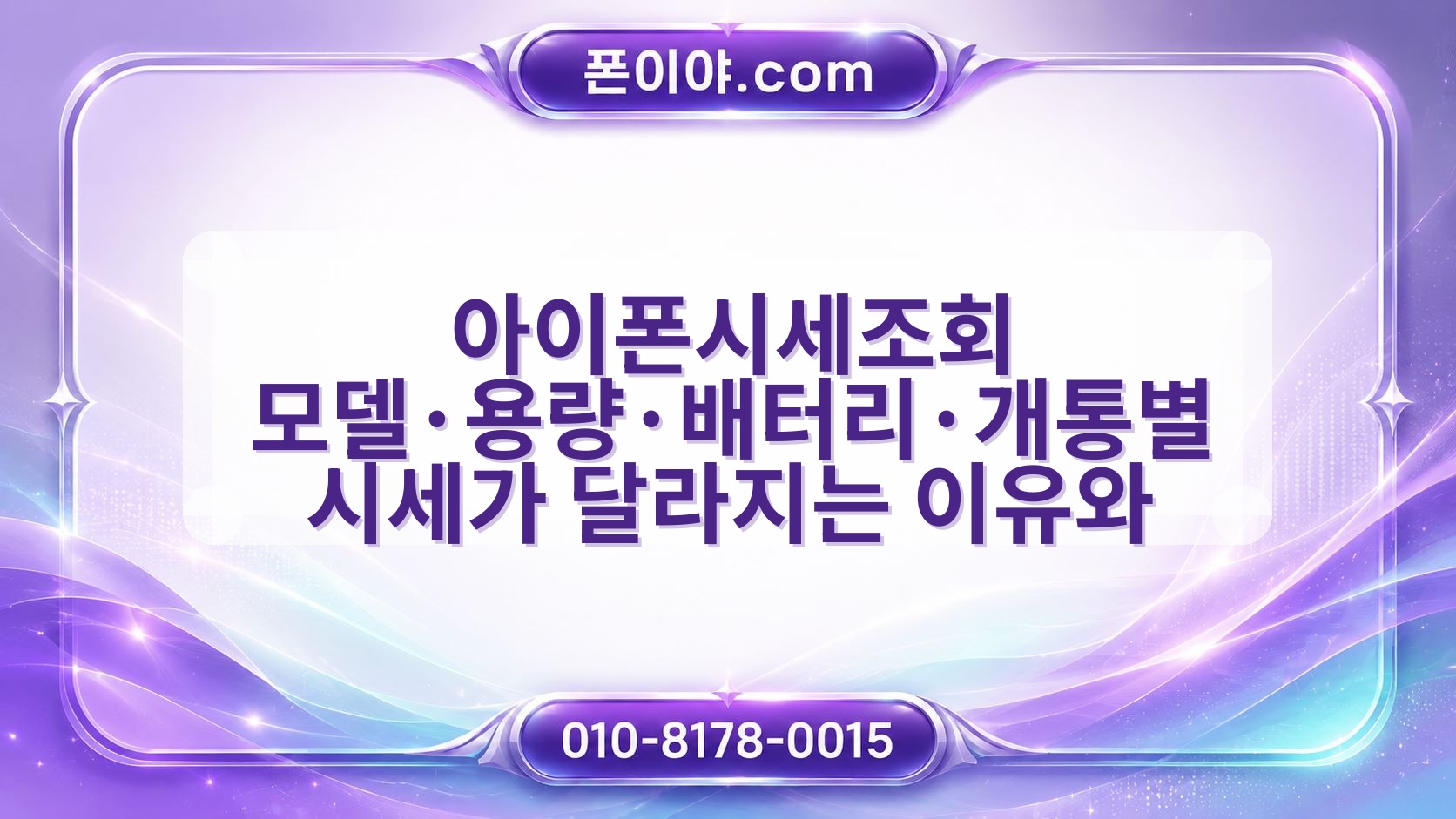 아이폰시세조회 모델·용량·배터리·개통별 시세가 달라지는 이유와 확인할 점