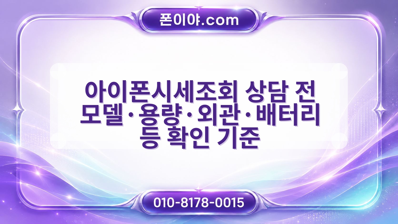 아이폰시세조회 상담 전 모델·용량·외관·배터리 등 확인 기준