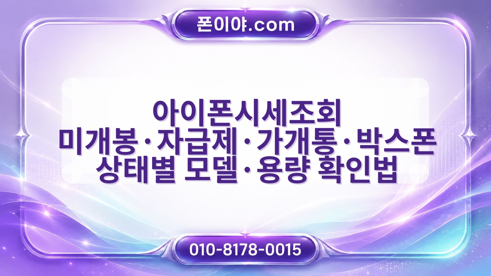 아이폰시세조회 미개봉·자급제·가개통·박스폰 상태별 모델·용량 확인법
