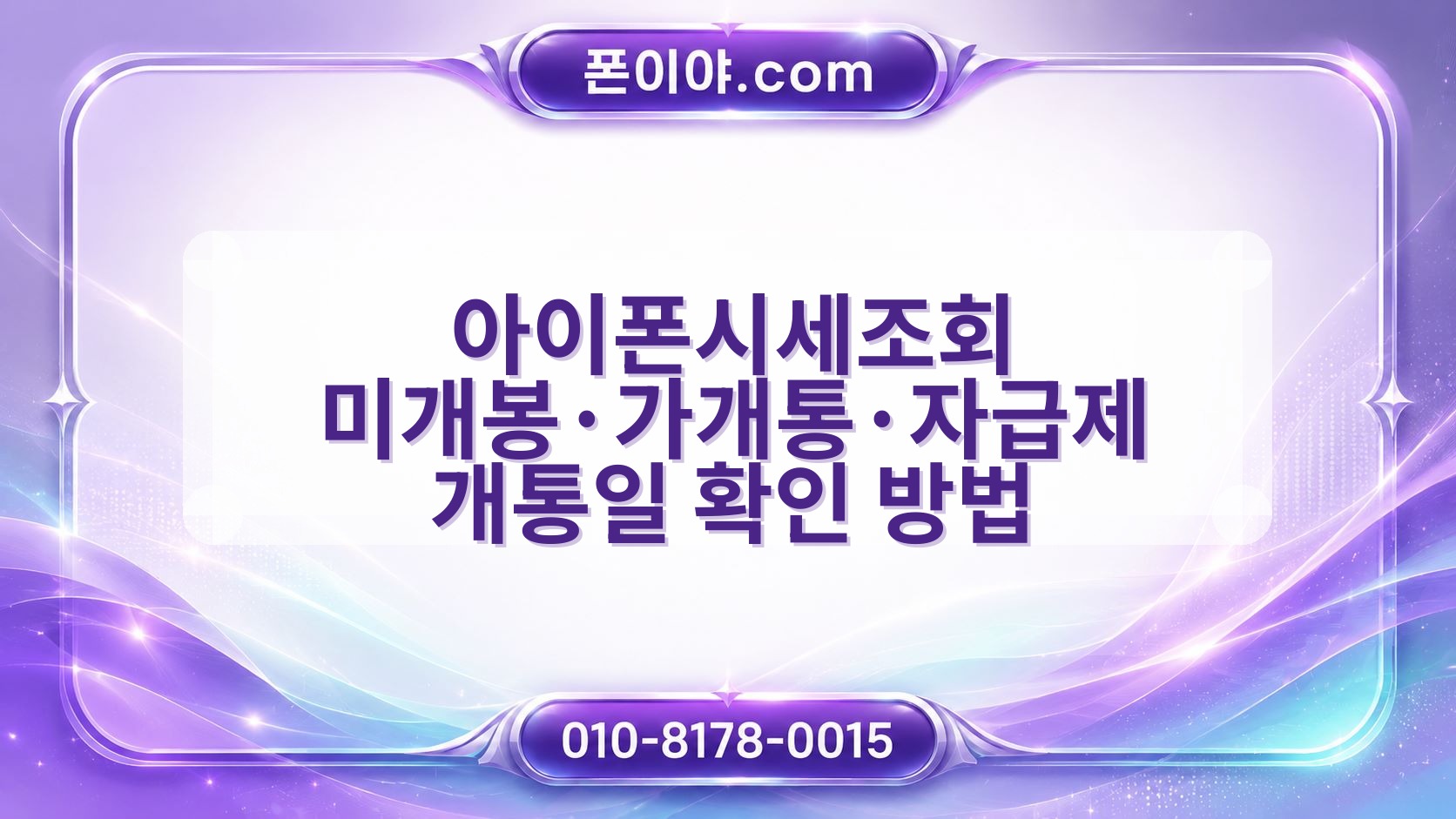 아이폰시세조회 미개봉·가개통·자급제 개통일 확인 방법