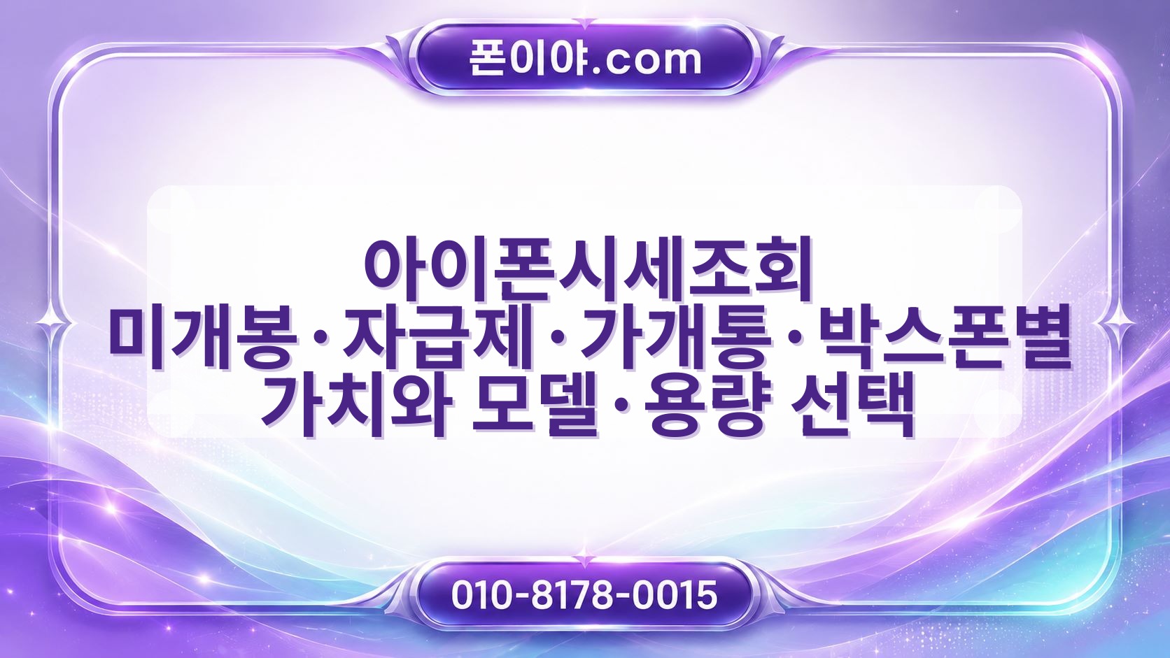 아이폰시세조회 미개봉·자급제·가개통·박스폰별 가치와 모델·용량 선택 기준