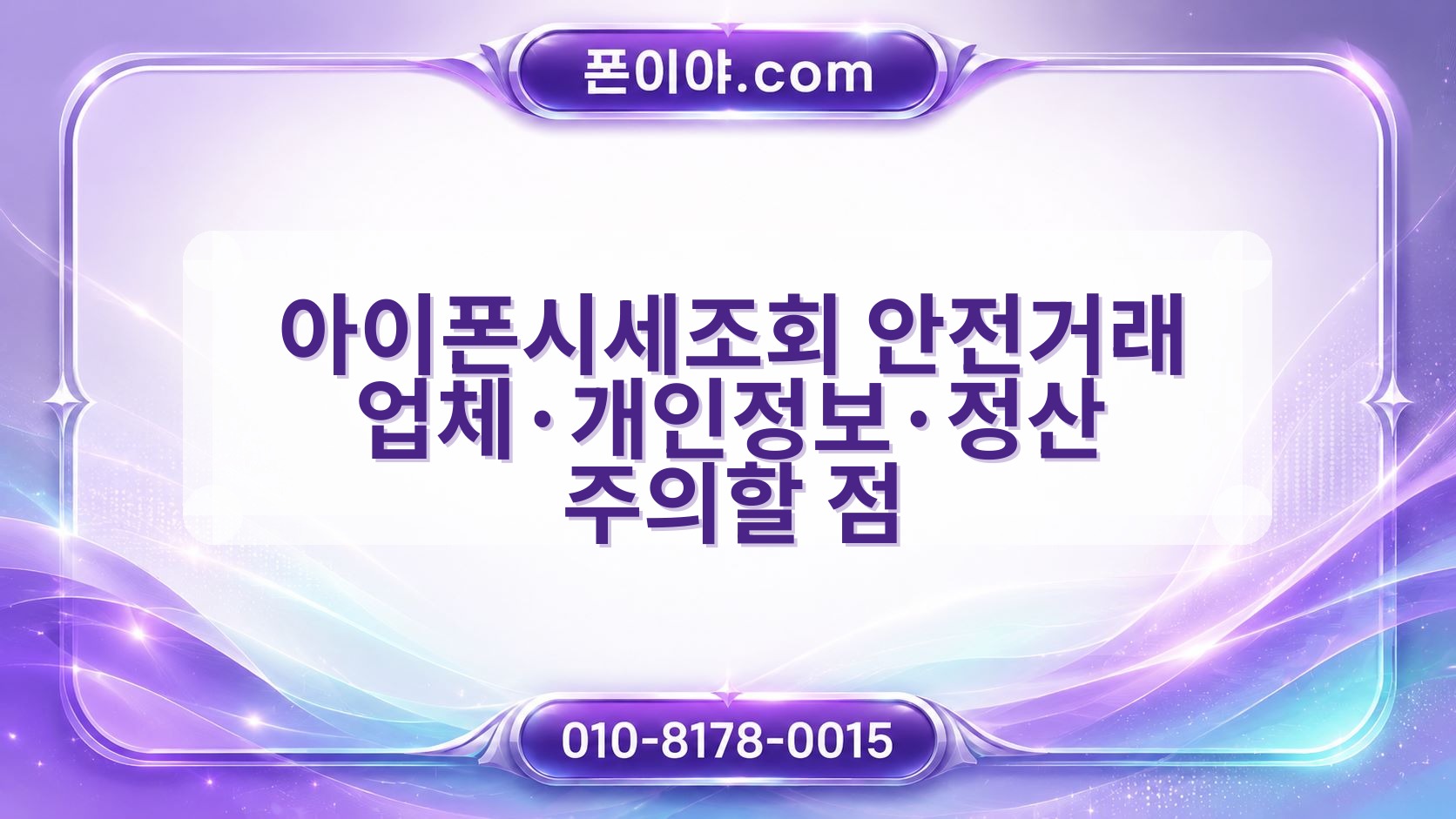 아이폰시세조회 안전거래 업체·개인정보·정산 주의할 점