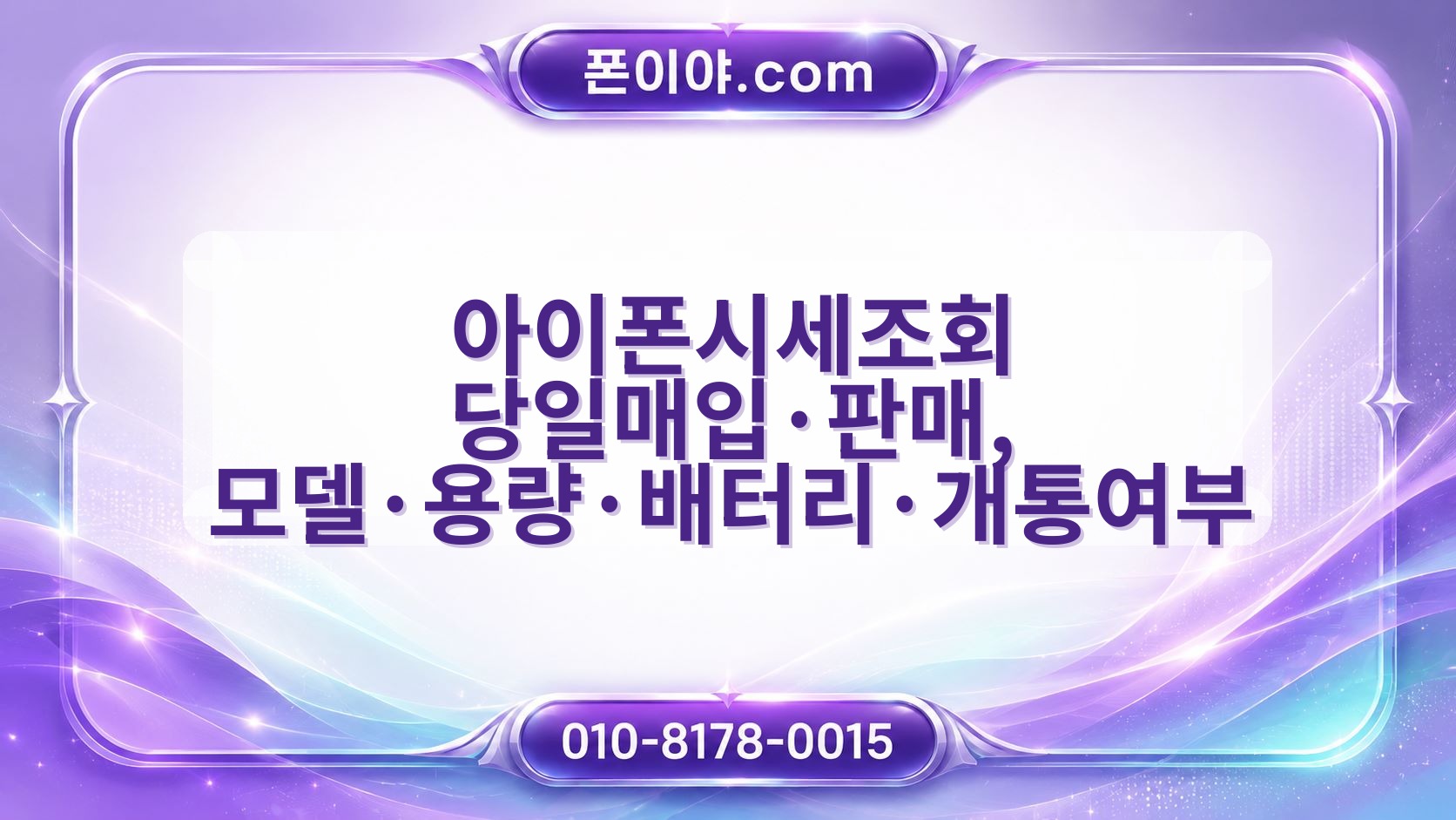 아이폰시세조회 당일매입·판매, 모델·용량·배터리·개통여부 준비 절차