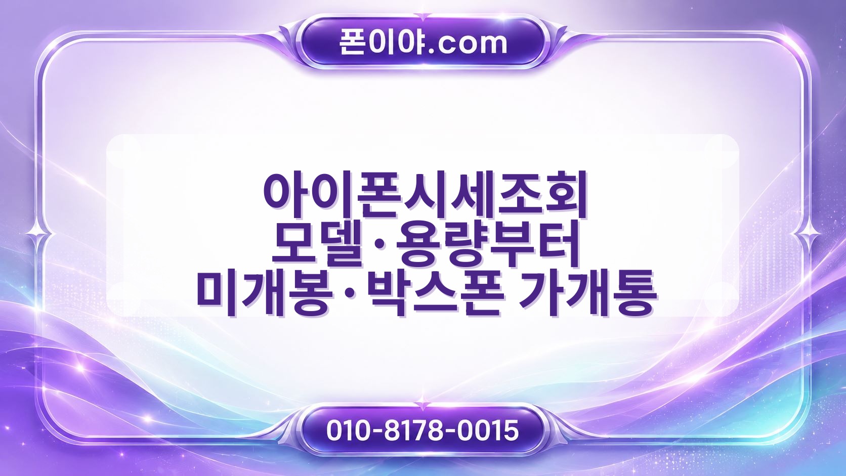 아이폰시세조회 모델·용량부터 미개봉·박스폰 가개통 개통일 선택 기준