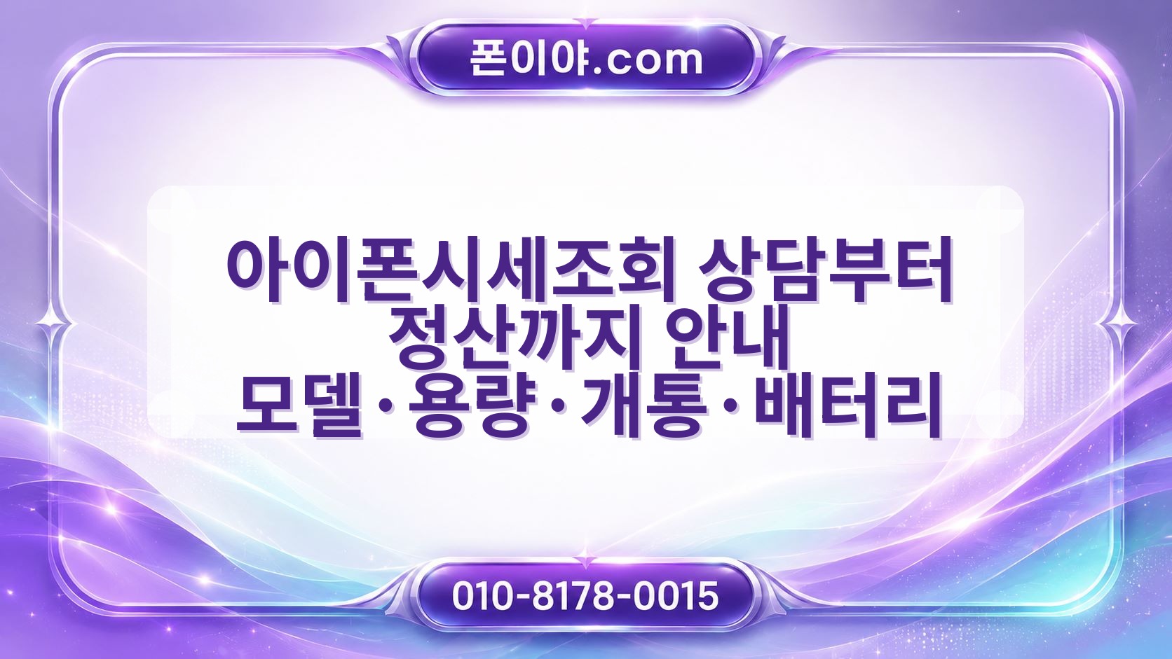 아이폰시세조회 상담부터 정산까지 안내 모델·용량·개통·배터리 확인