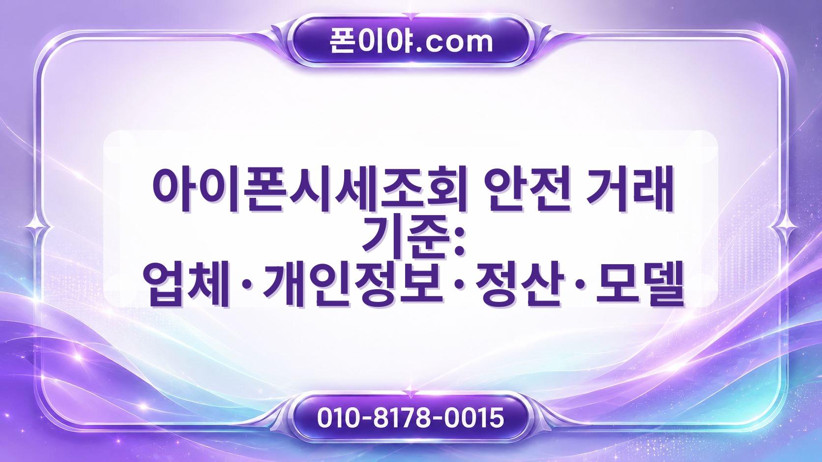 아이폰시세조회 안전 거래 기준: 업체·개인정보·정산·모델 점검 흐름