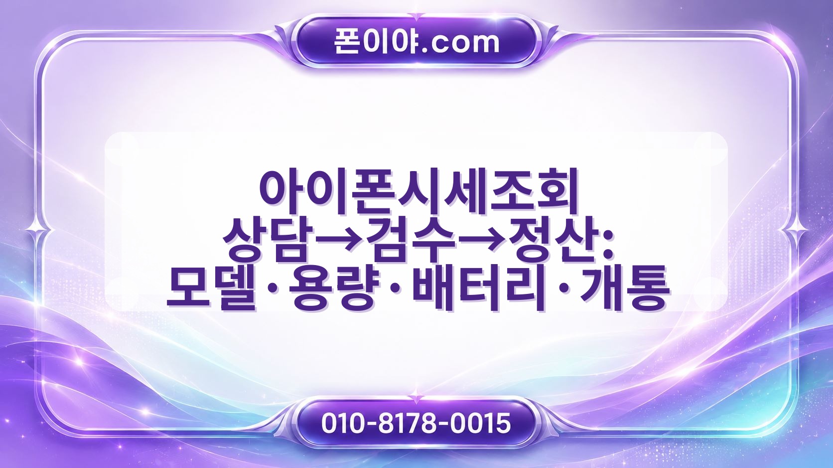 아이폰시세조회 상담→검수→정산: 모델·용량·배터리·개통 절차