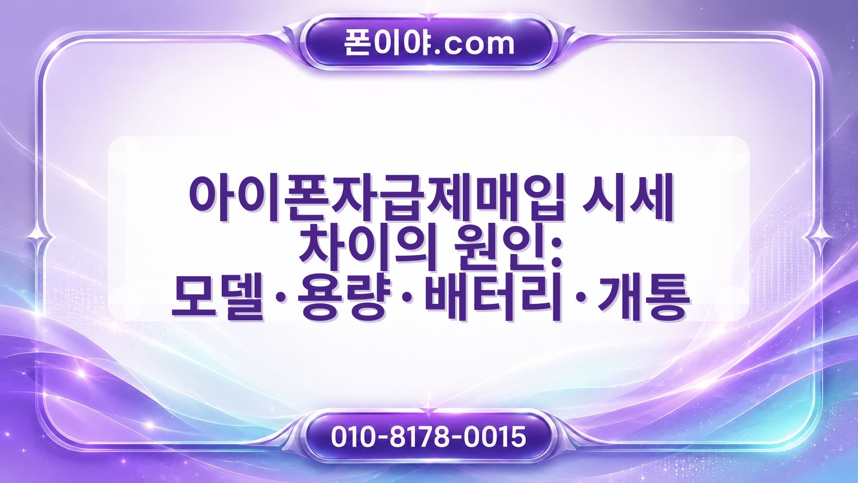 아이폰자급제매입 시세 차이의 원인: 모델·용량·배터리·개통 영향
