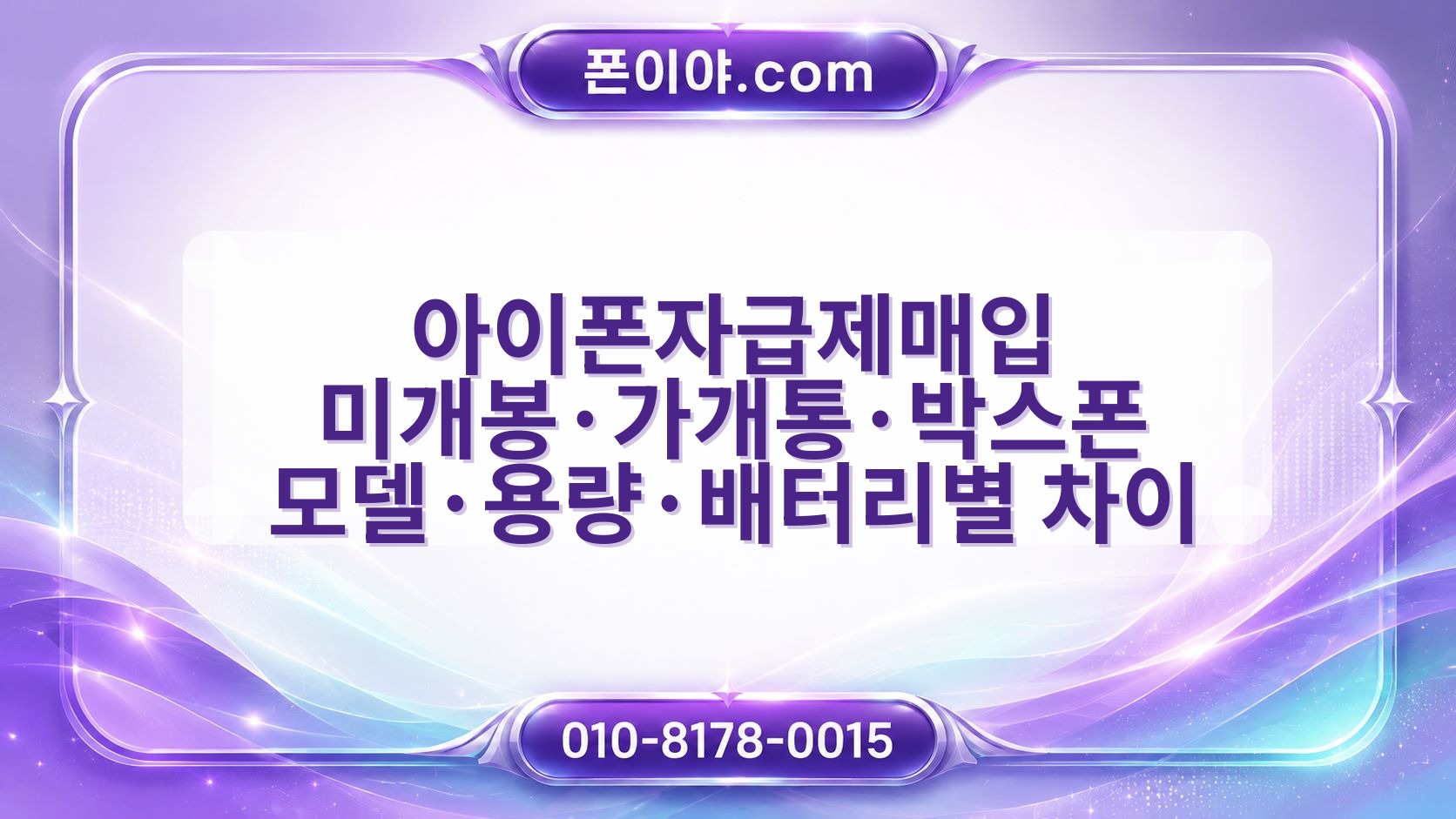 아이폰자급제매입 미개봉·가개통·박스폰 모델·용량·배터리별 차이