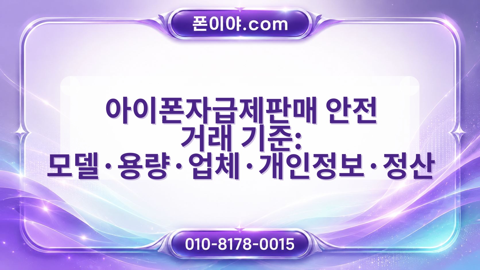 아이폰자급제판매 안전 거래 기준: 모델·용량·업체·개인정보·정산 주의할 점