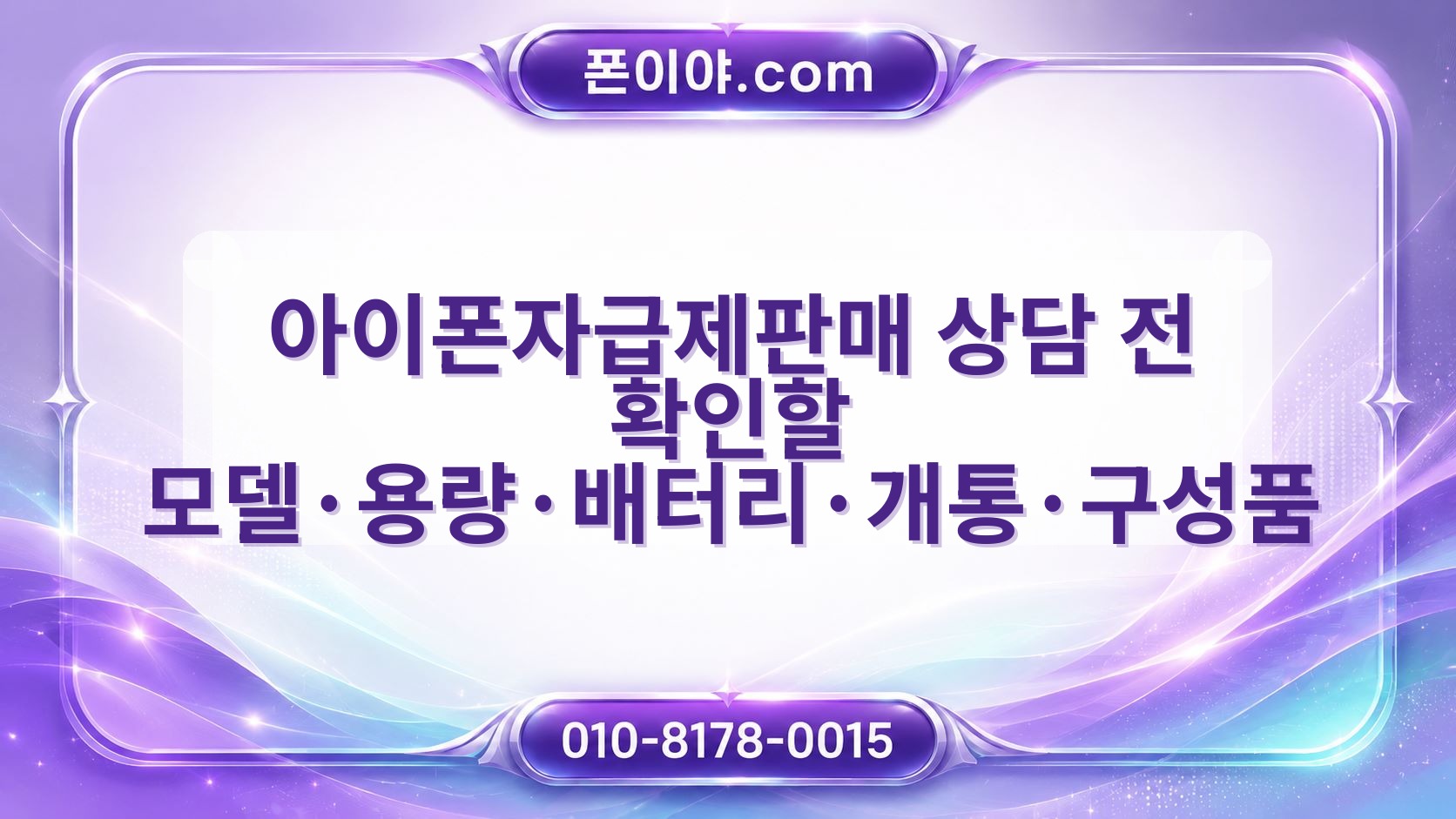 아이폰자급제판매 상담 전 확인할 모델·용량·배터리·개통·구성품 기준