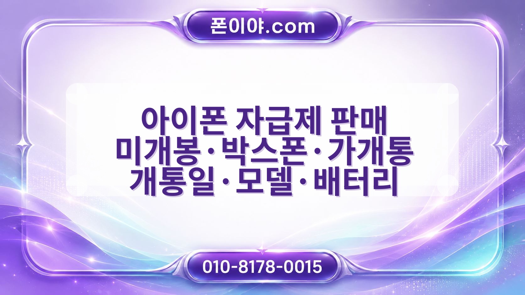 아이폰 자급제 판매 미개봉·박스폰·가개통 개통일·모델·배터리 주의할 점
