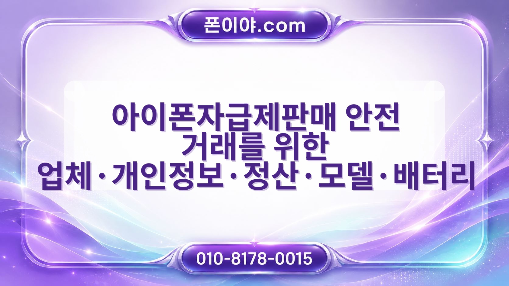 아이폰자급제판매 안전 거래를 위한 업체·개인정보·정산·모델·배터리 확인 기준