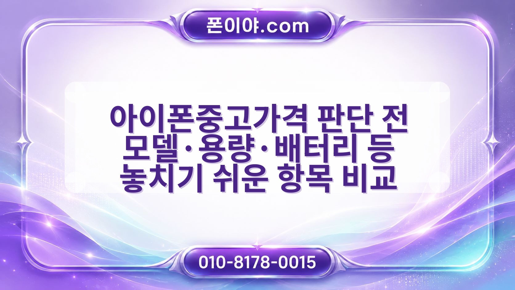 아이폰중고가격 판단 전 모델·용량·배터리 등 놓치기 쉬운 항목 비교