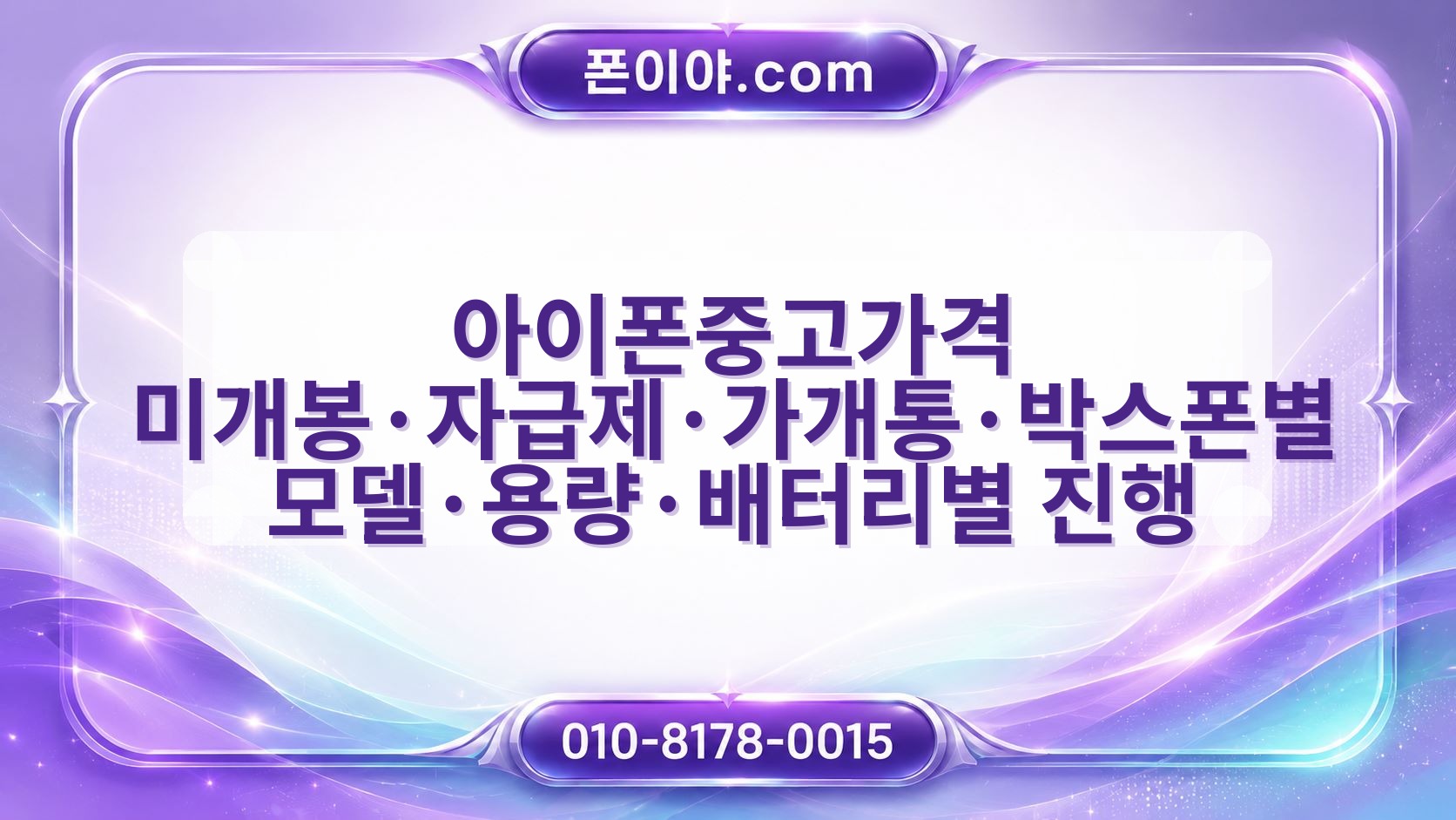 아이폰중고가격 미개봉·자급제·가개통·박스폰별 모델·용량·배터리별 진행 흐름