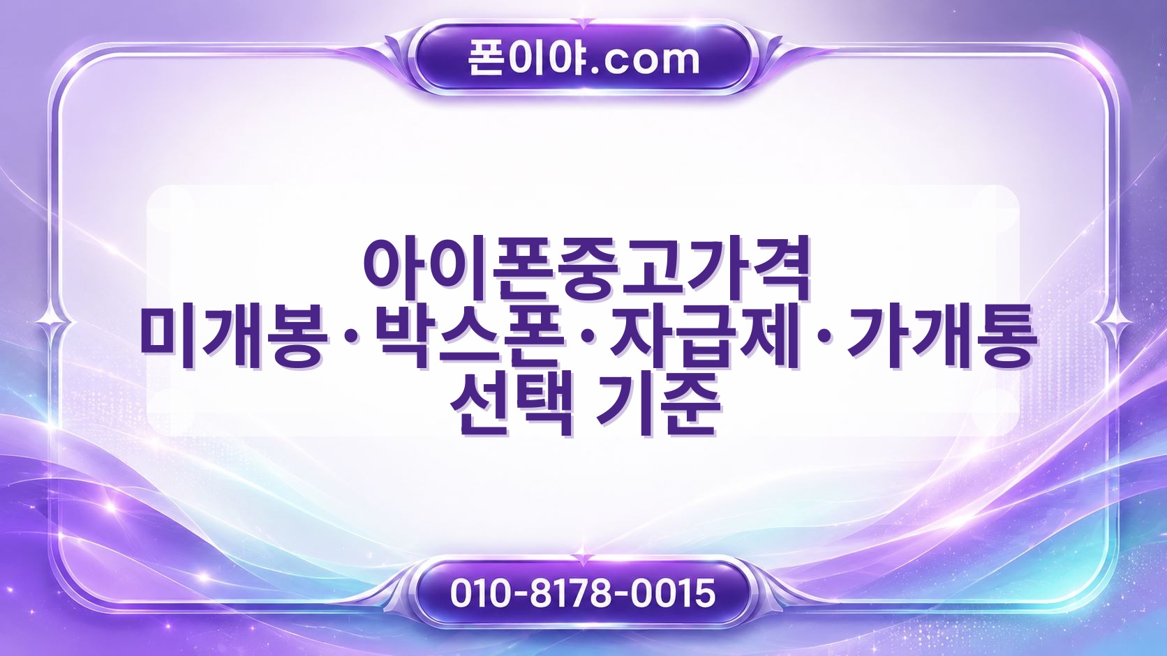 아이폰중고가격 미개봉·박스폰·자급제·가개통 선택 기준