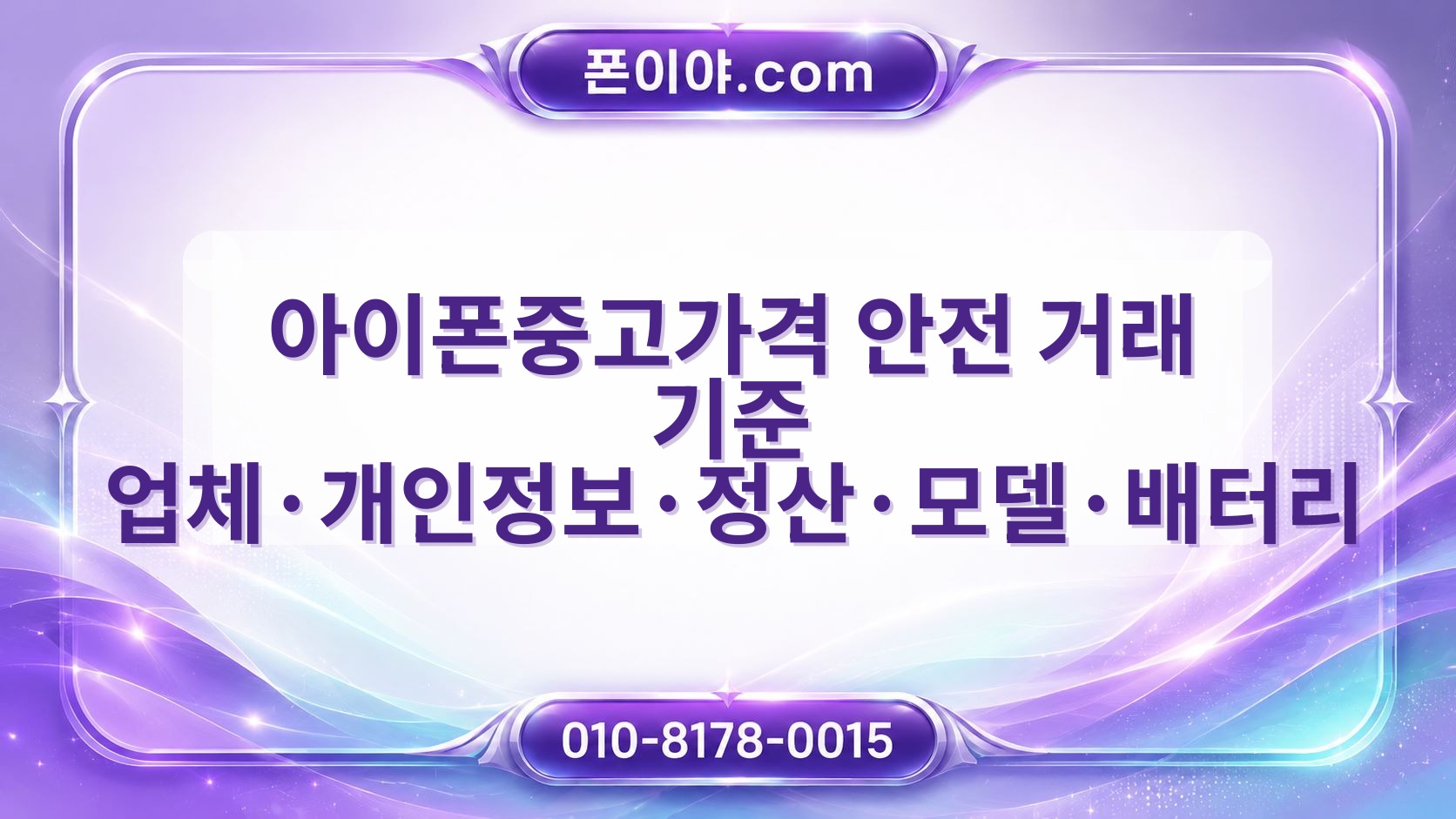 아이폰중고가격 안전 거래 기준 업체·개인정보·정산·모델·배터리 확인 방법
