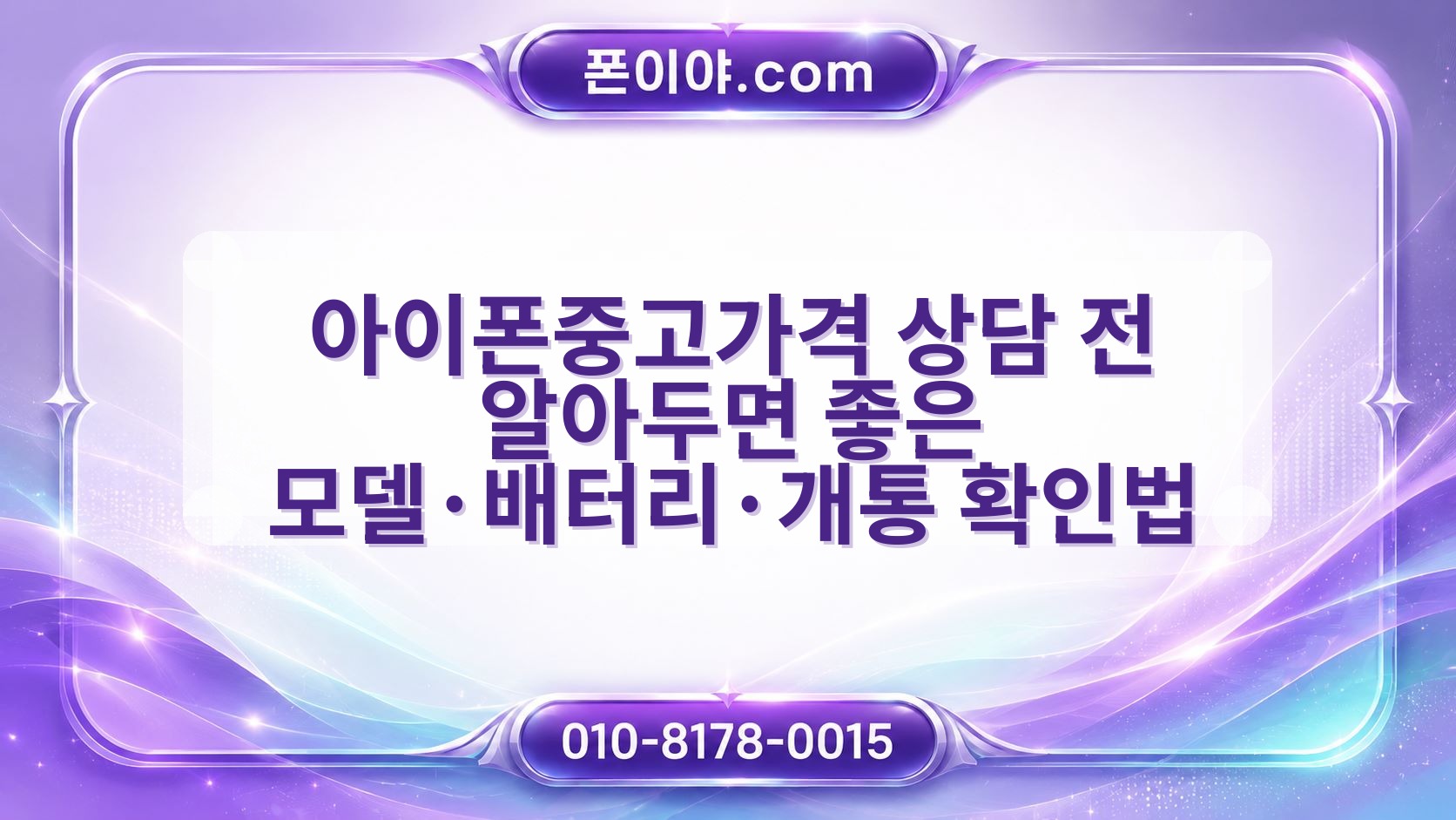 아이폰중고가격 상담 전 알아두면 좋은 모델·배터리·개통 확인법