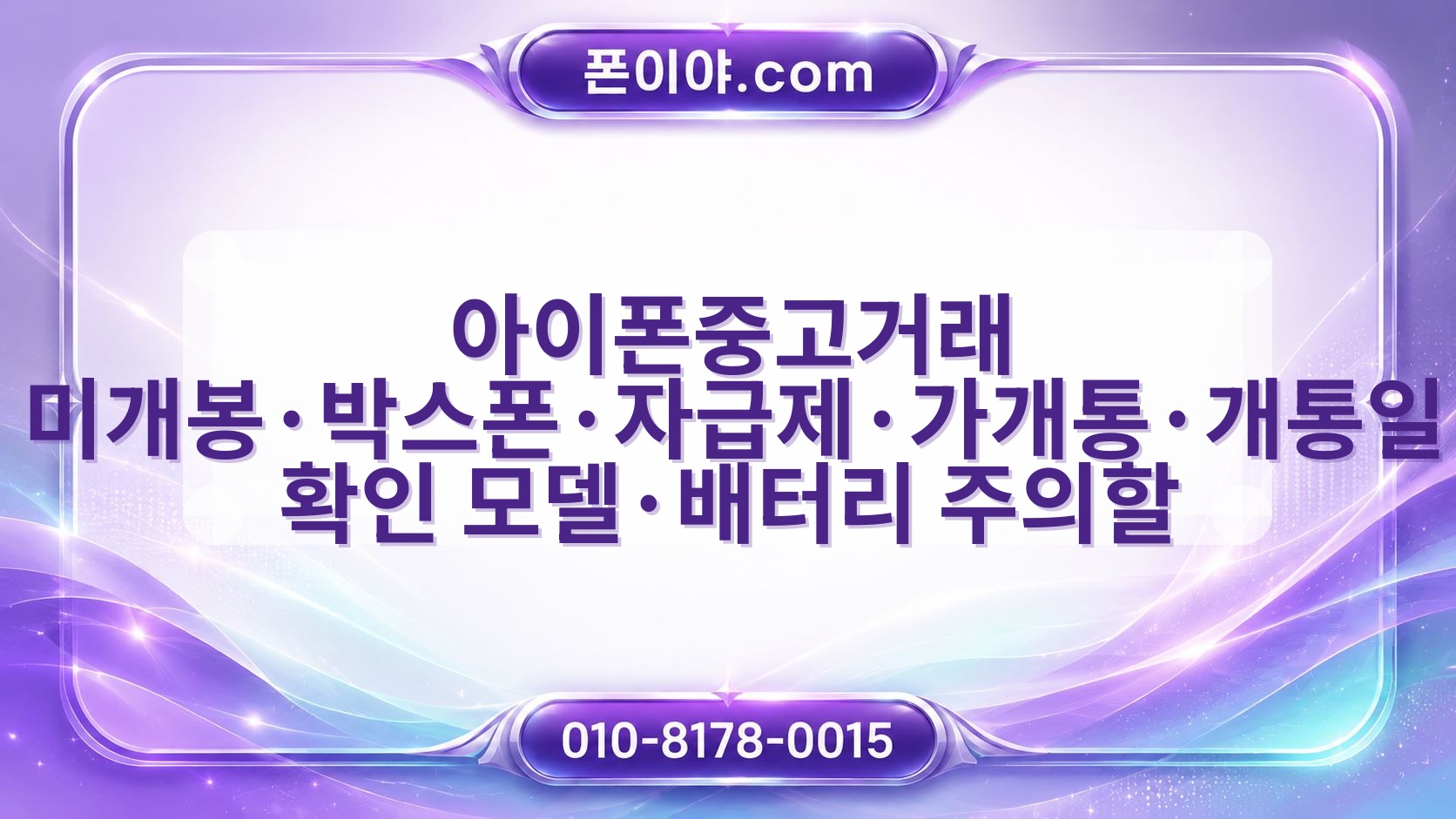 아이폰중고거래 미개봉·박스폰·자급제·가개통·개통일 확인 모델·배터리 주의할 점