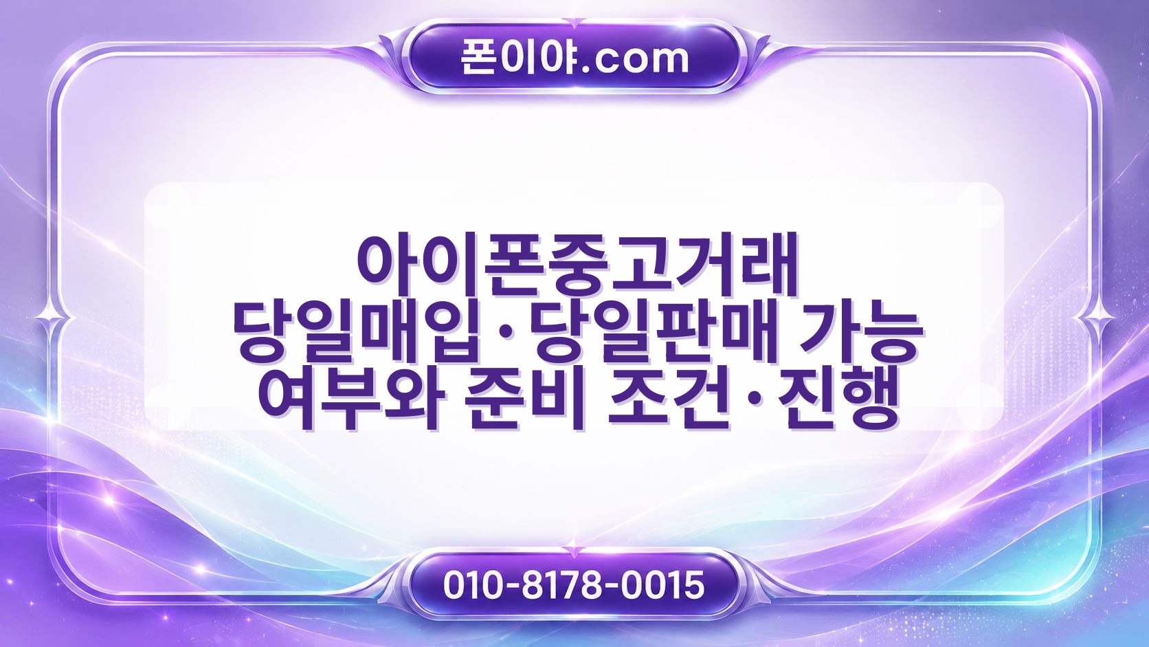 아이폰중고거래 당일매입·당일판매 가능 여부와 준비 조건·진행 흐름