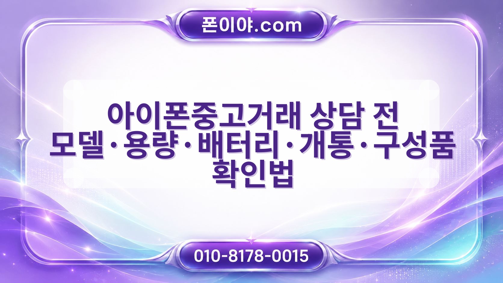 아이폰중고거래 상담 전 모델·용량·배터리·개통·구성품 확인법