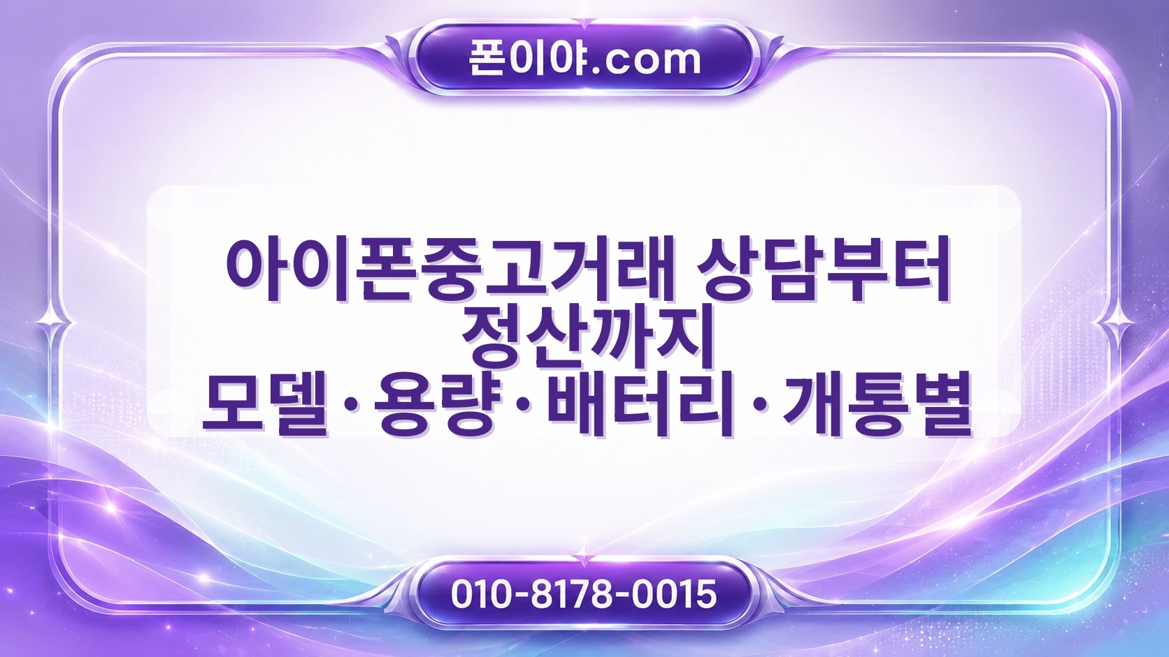 아이폰중고거래 상담부터 정산까지 모델·용량·배터리·개통별 정리