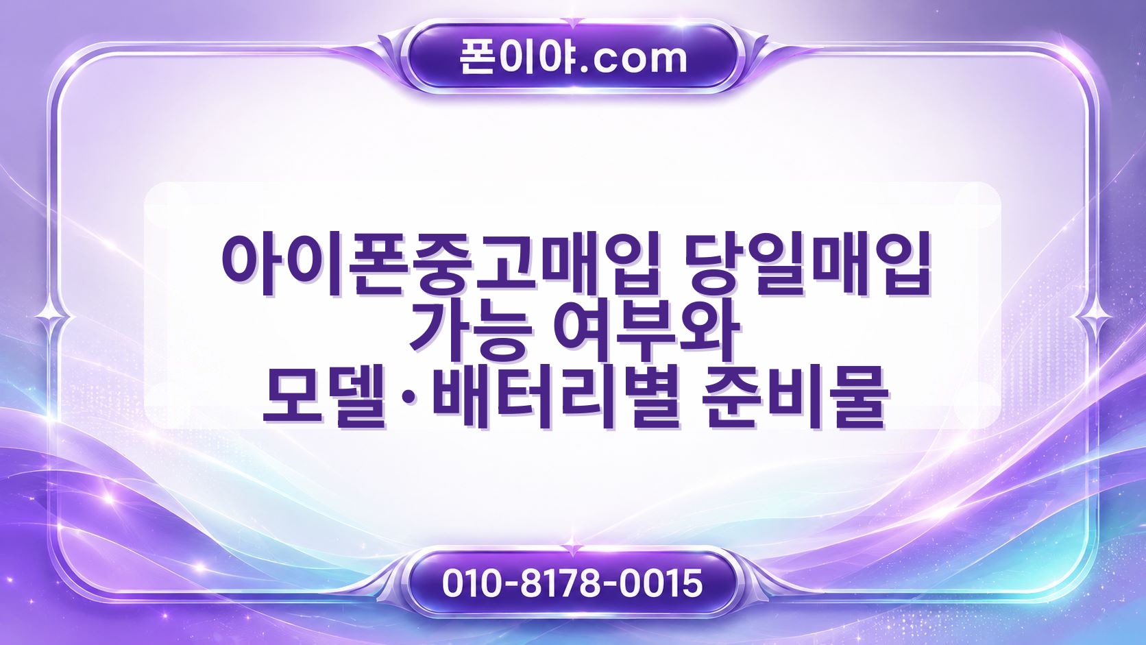 아이폰중고매입 당일매입 가능 여부와 모델·배터리별 준비물
