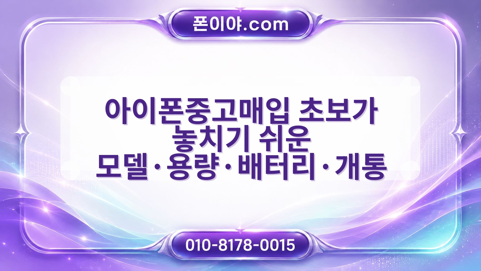 아이폰중고매입 초보가 놓치기 쉬운 모델·용량·배터리·개통 알아보기