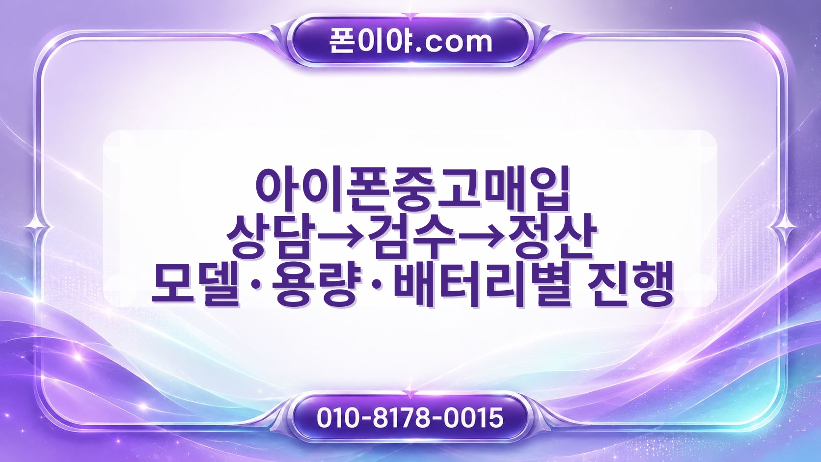 아이폰중고매입 상담→검수→정산 모델·용량·배터리별 진행 절차