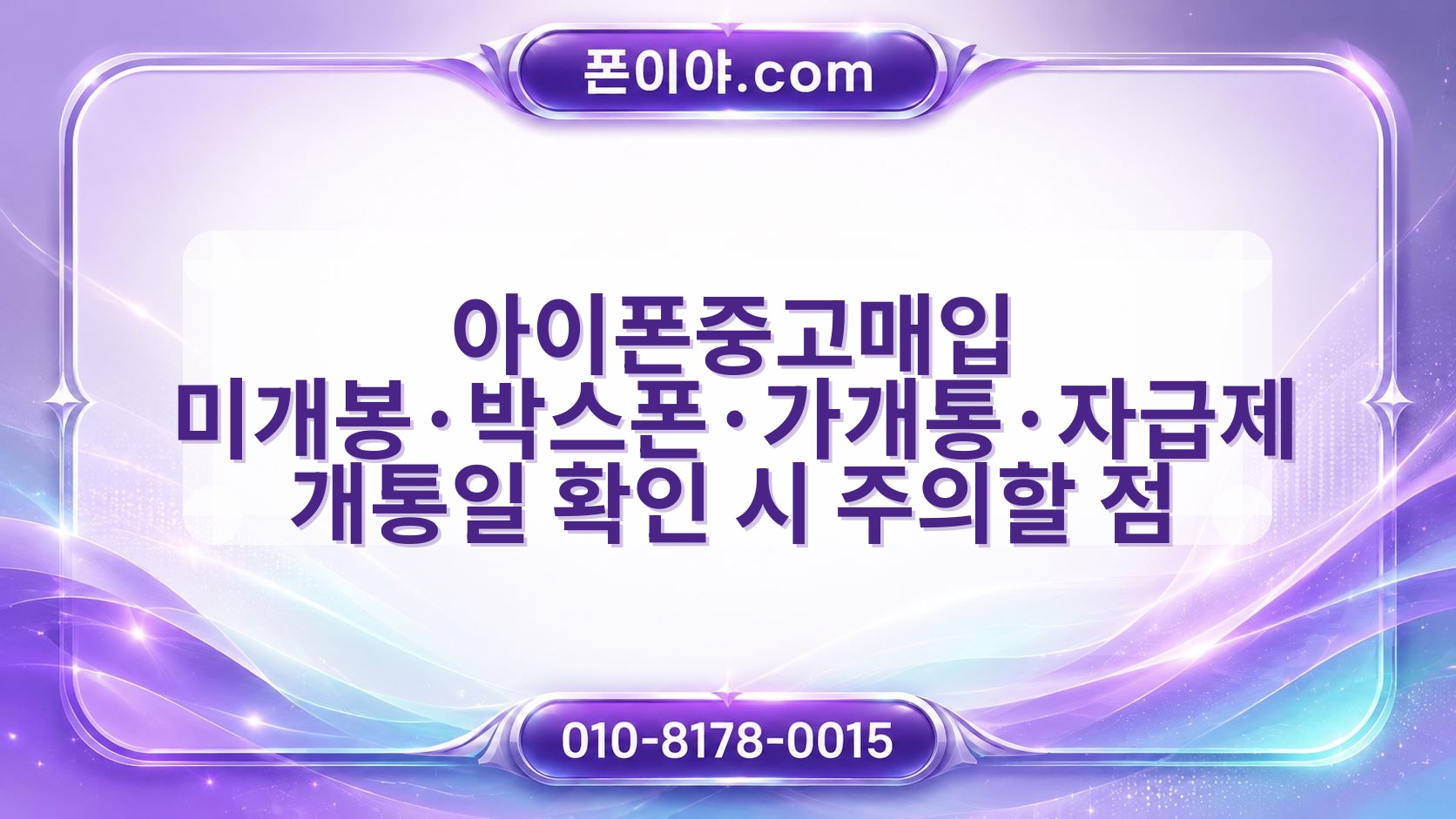 아이폰중고매입 미개봉·박스폰·가개통·자급제 개통일 확인 시 주의할 점