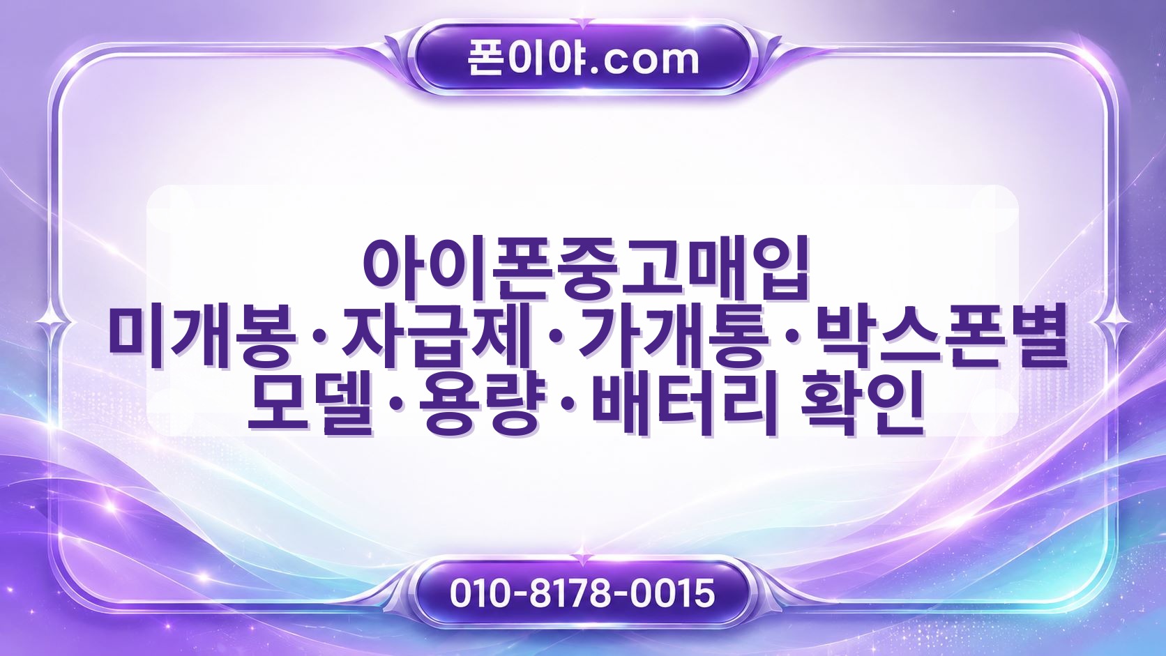 아이폰중고매입 미개봉·자급제·가개통·박스폰별 모델·용량·배터리 확인 기준