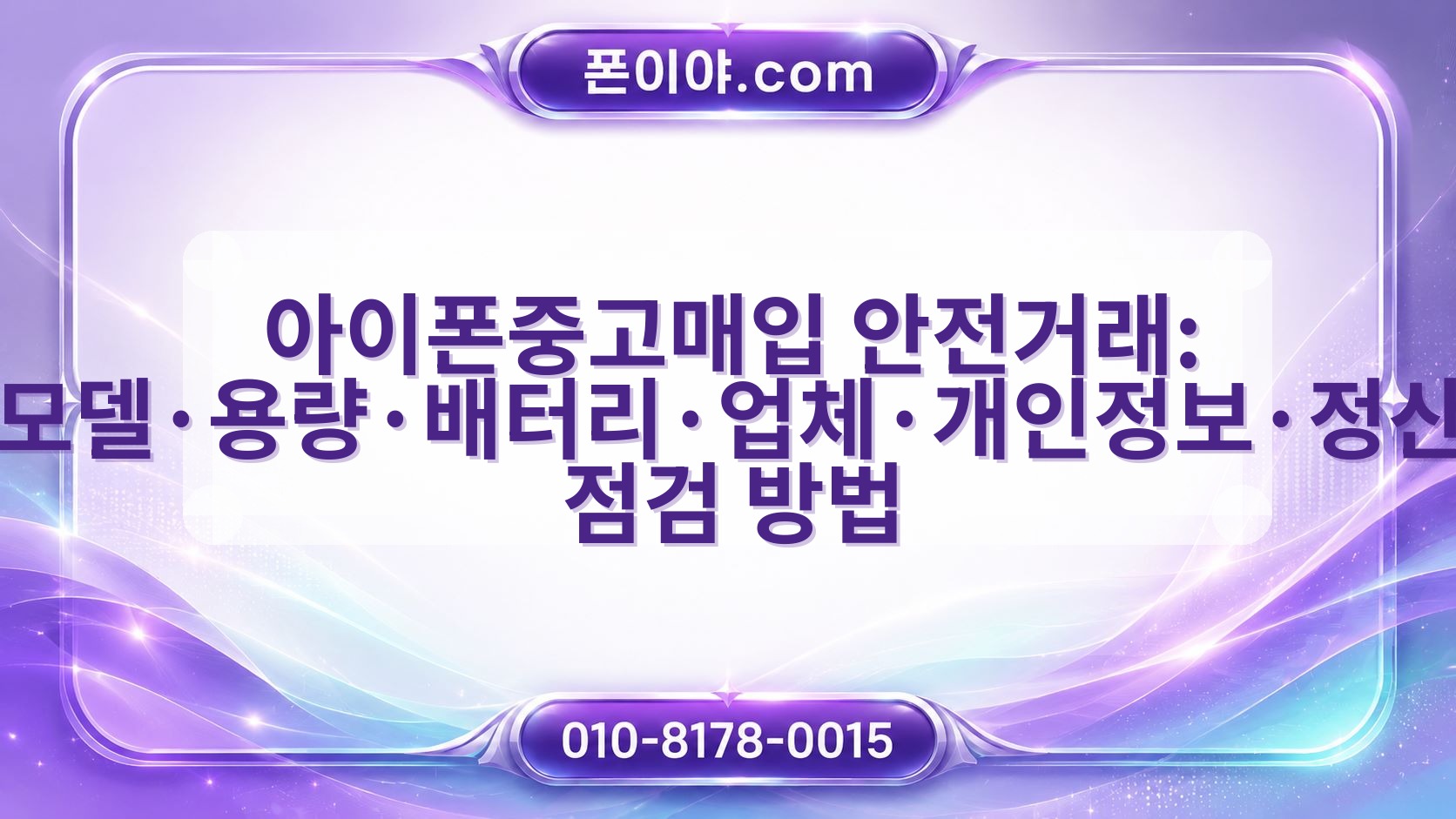 아이폰중고매입 안전거래: 모델·용량·배터리·업체·개인정보·정산 점검 방법