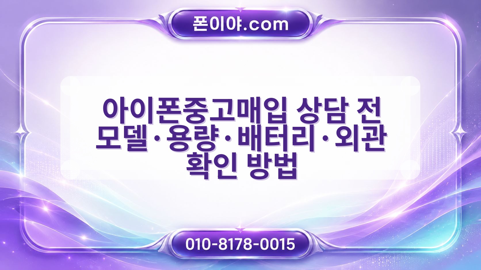 아이폰중고매입 상담 전 모델·용량·배터리·외관 확인 방법