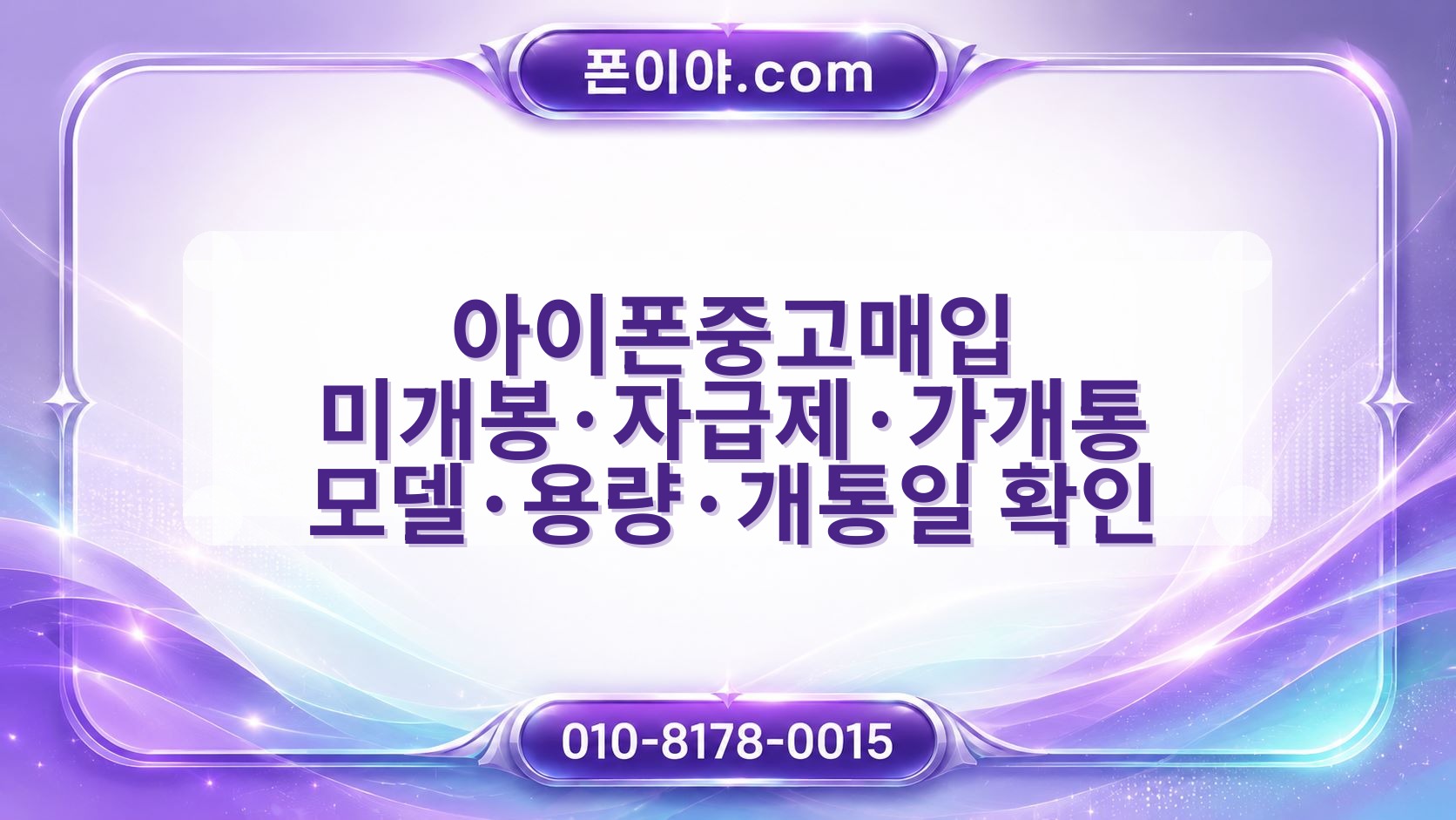아이폰중고매입 미개봉·자급제·가개통 모델·용량·개통일 확인 절차
