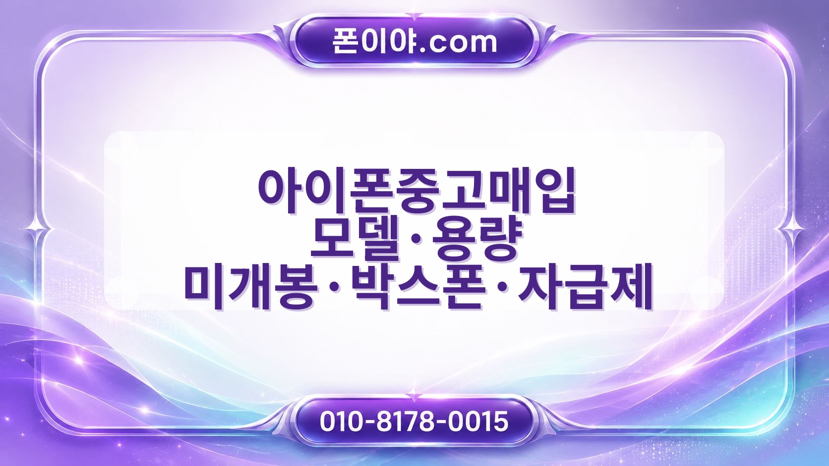 아이폰중고매입 모델·용량 미개봉·박스폰·자급제 가개통 개통일 확인 절차