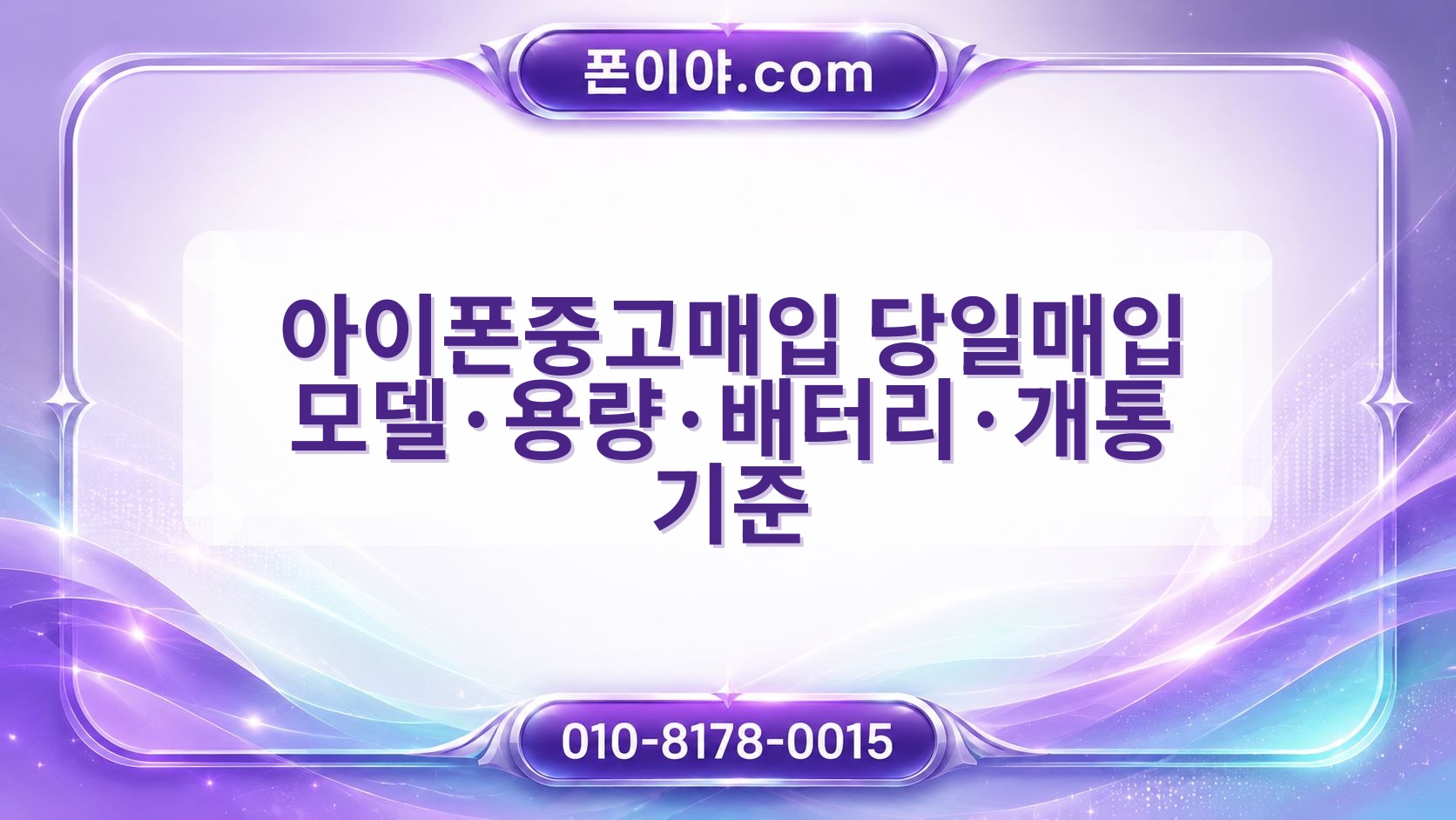 아이폰중고매입 당일매입 모델·용량·배터리·개통 기준